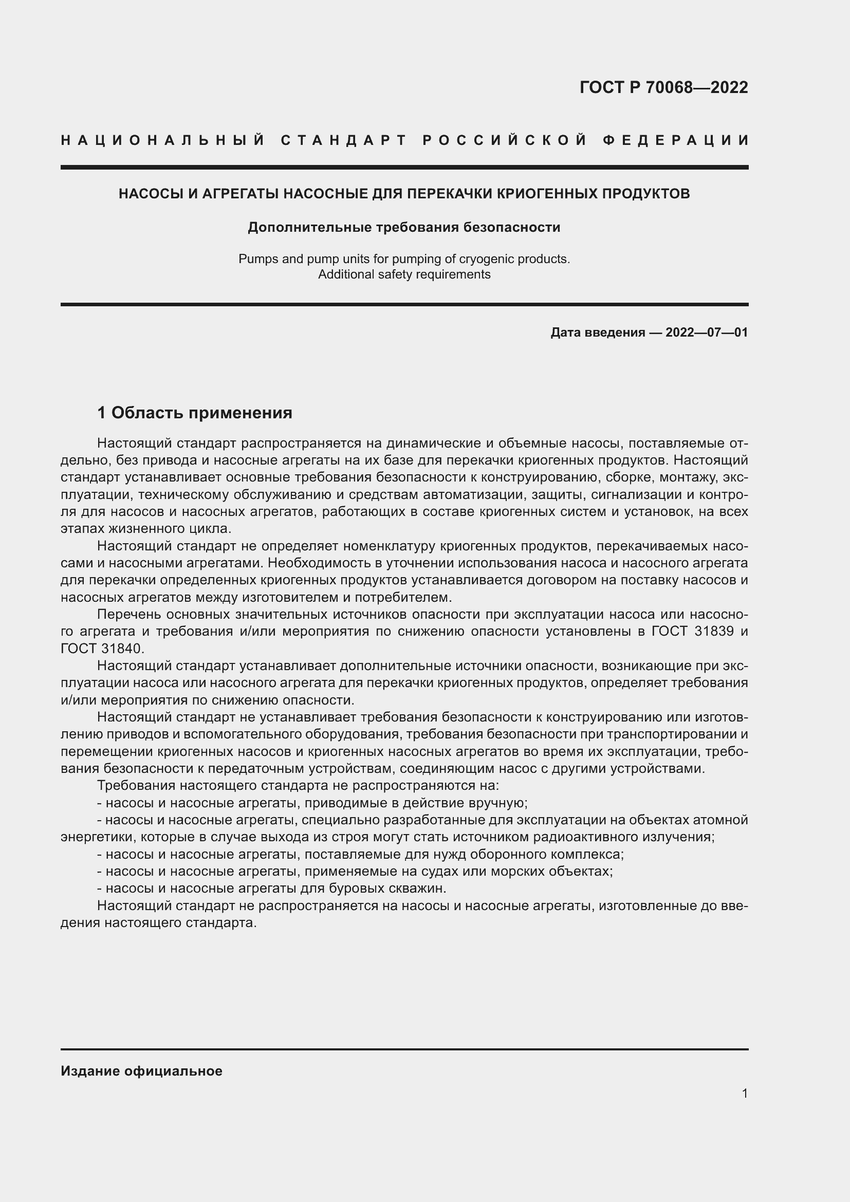 Страница 5 ГОСТ Р 70068-2022