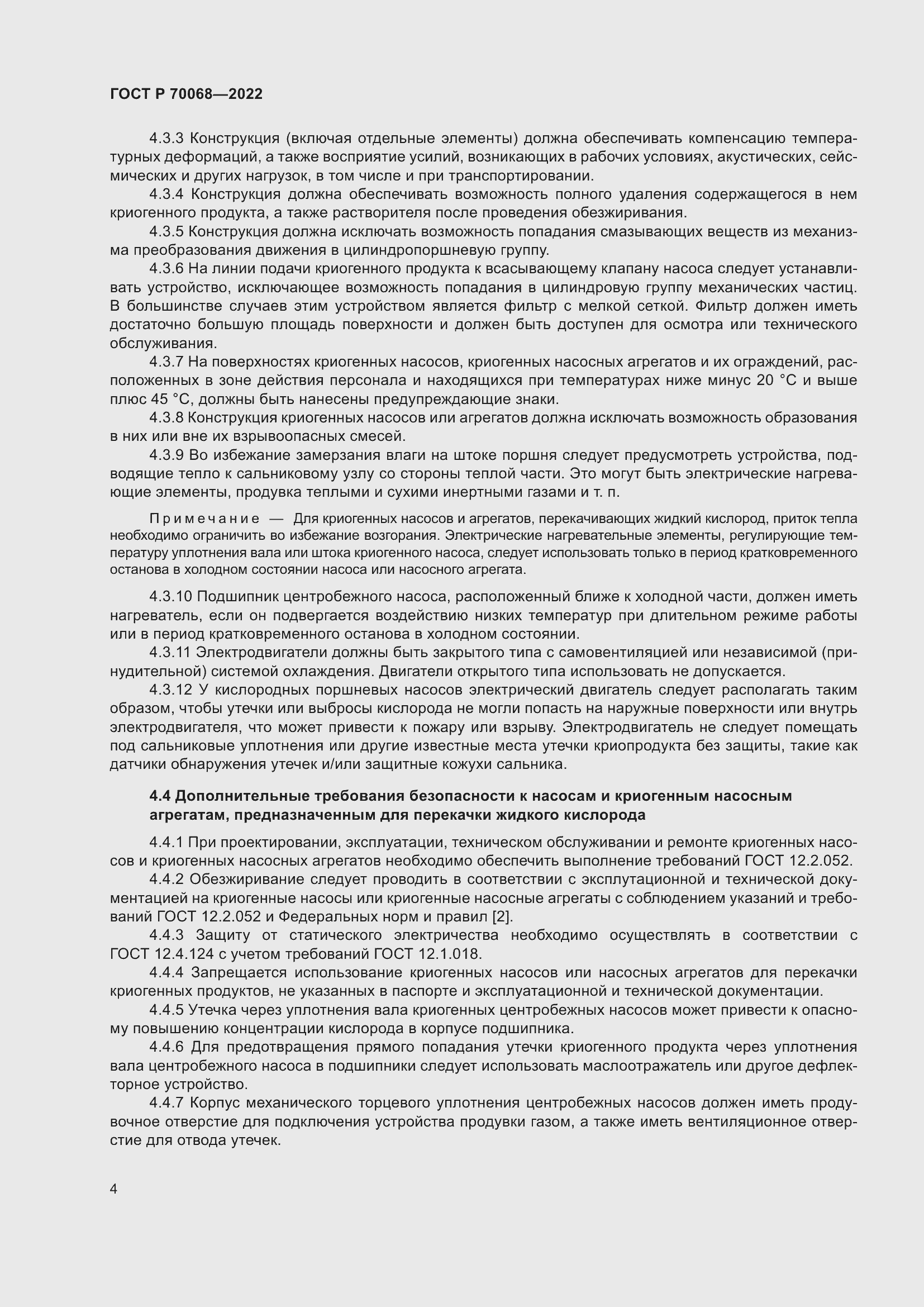 Страница 8 ГОСТ Р 70068-2022