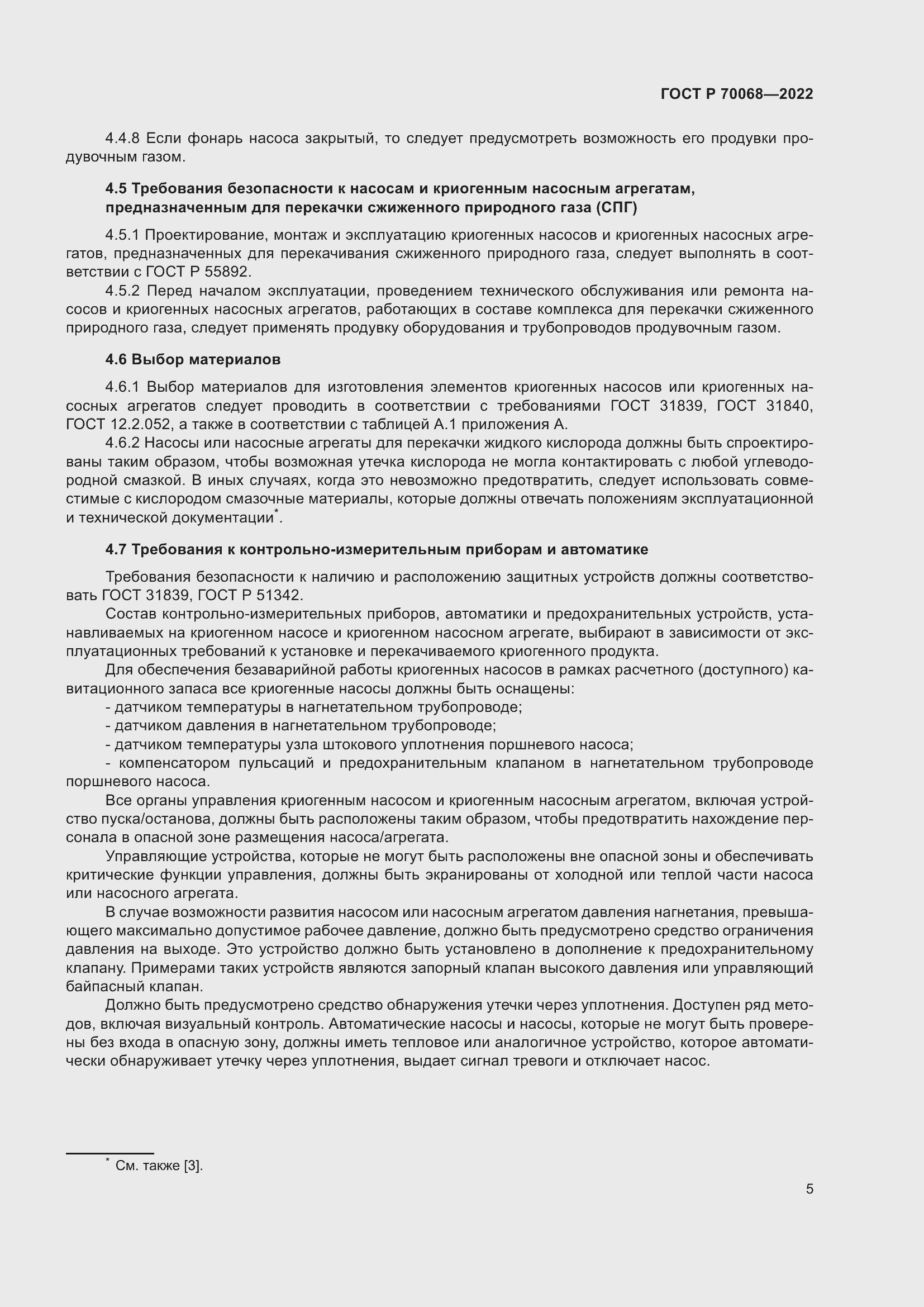 Страница 9 ГОСТ Р 70068-2022