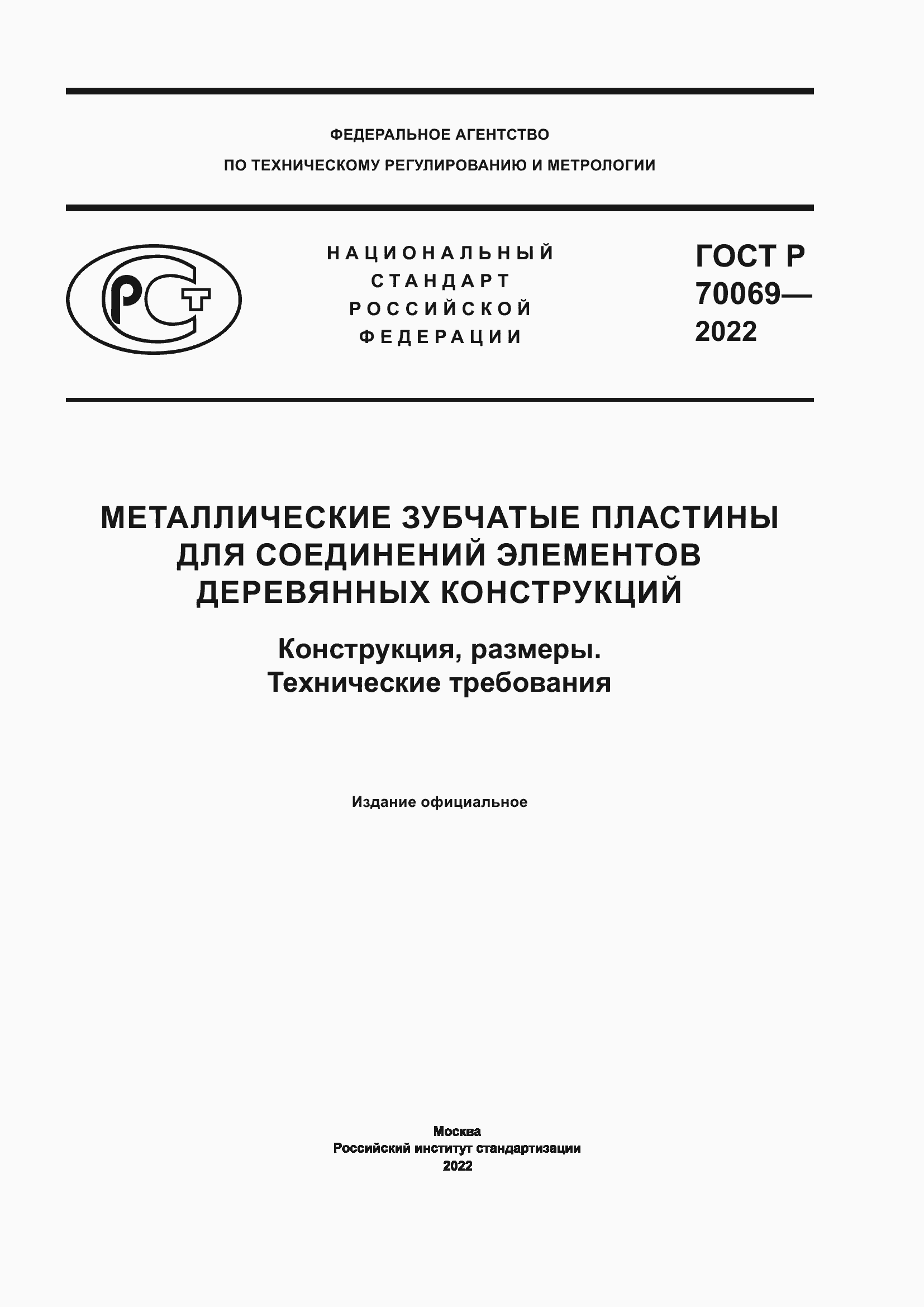 Страница 1 ГОСТ Р 70069-2022