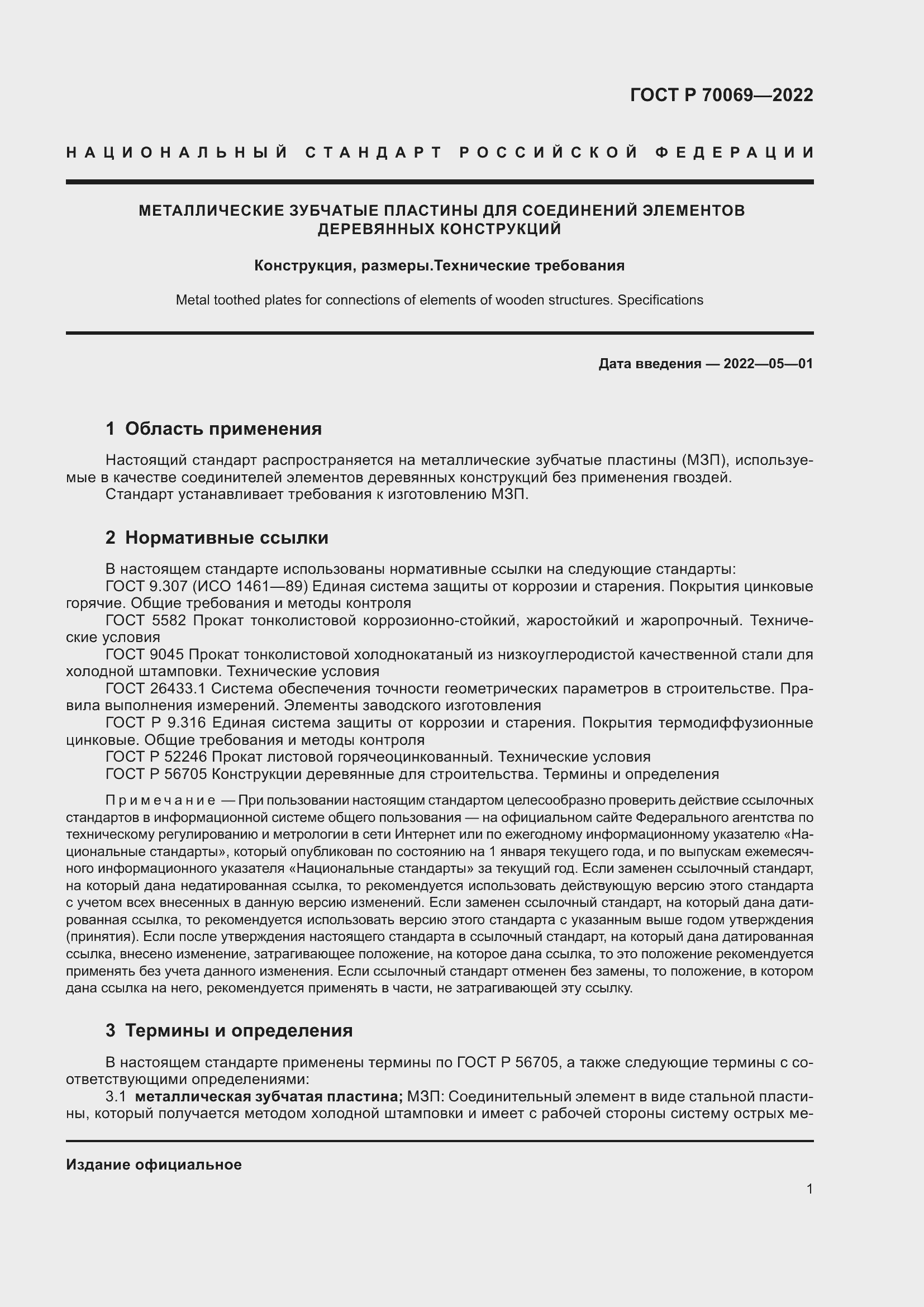 Страница 5 ГОСТ Р 70069-2022