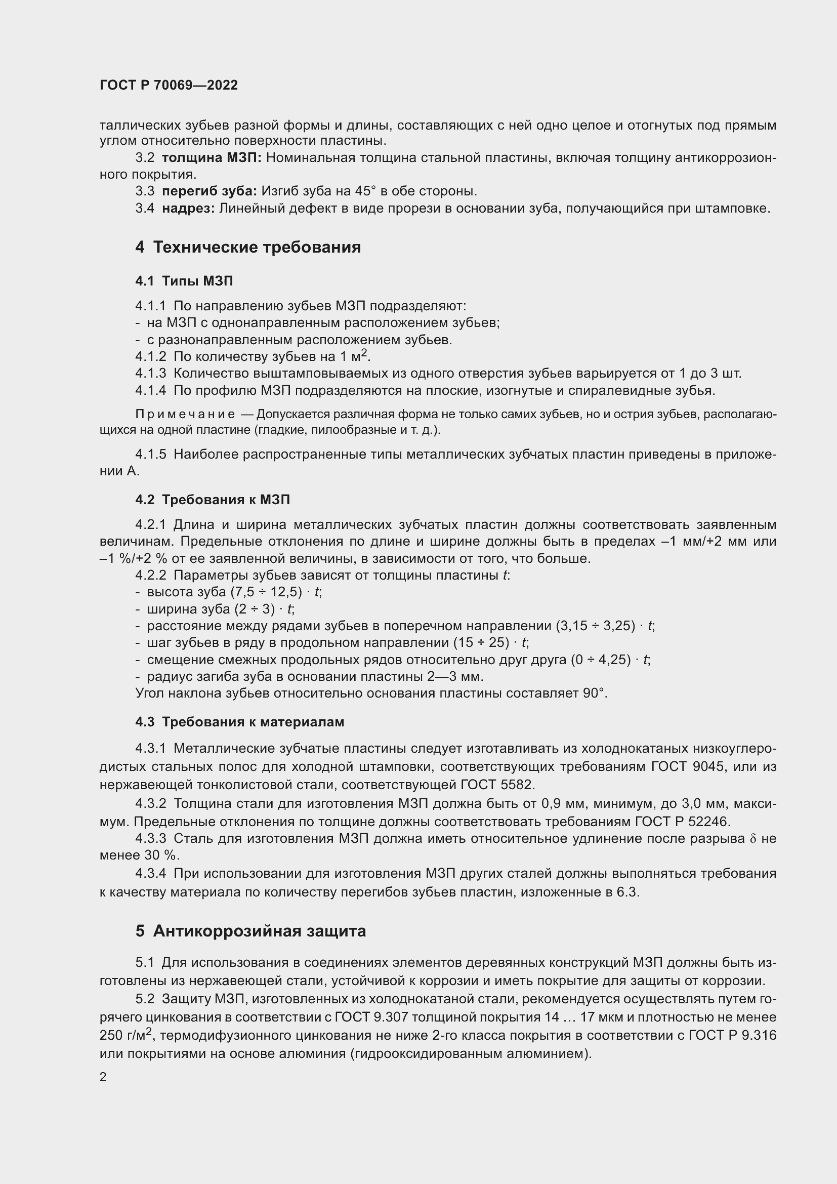 Страница 6 ГОСТ Р 70069-2022