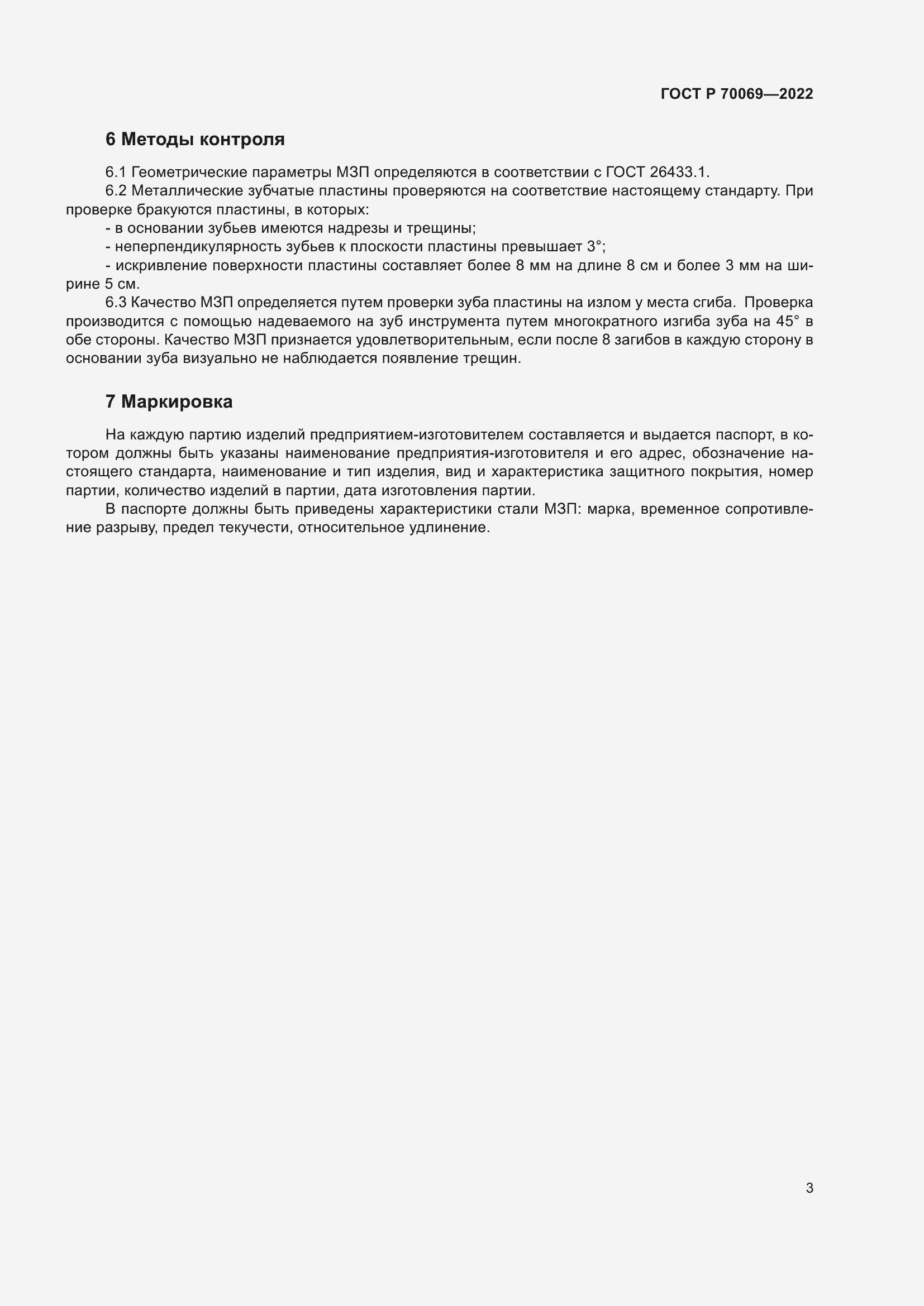 Страница 7 ГОСТ Р 70069-2022