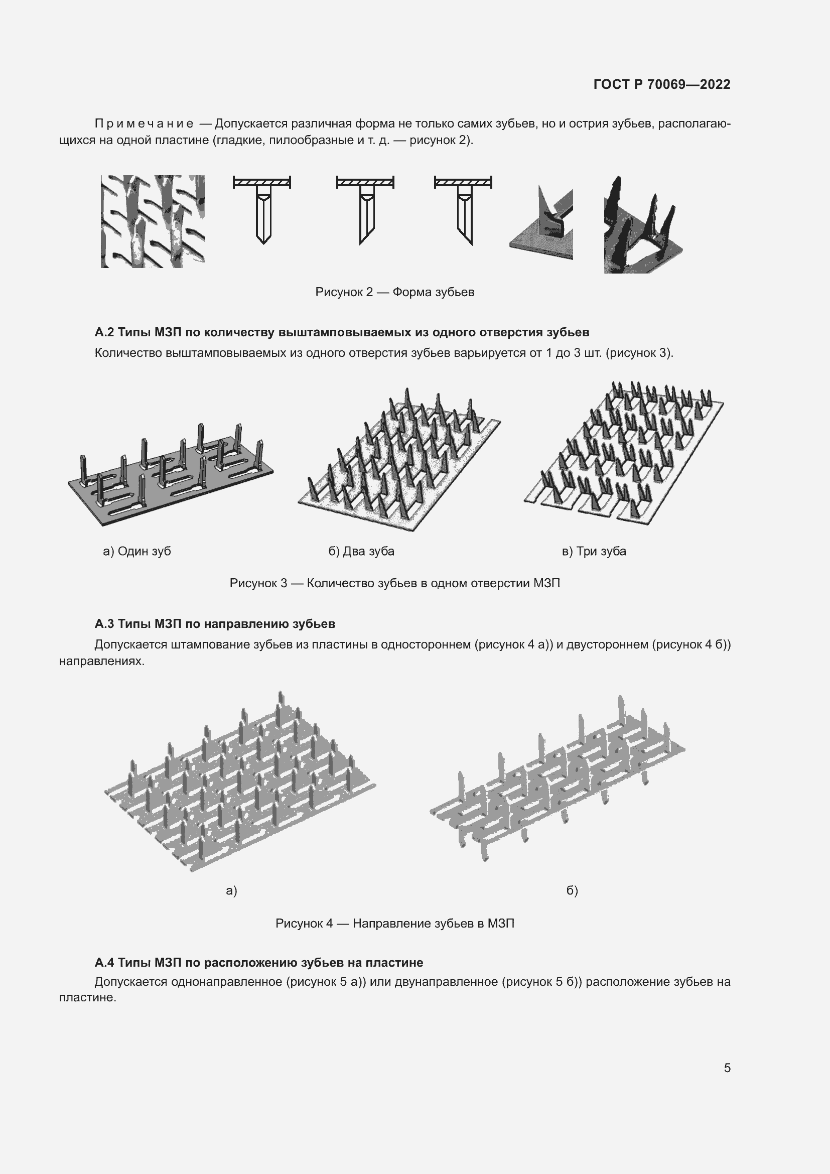 Страница 9 ГОСТ Р 70069-2022