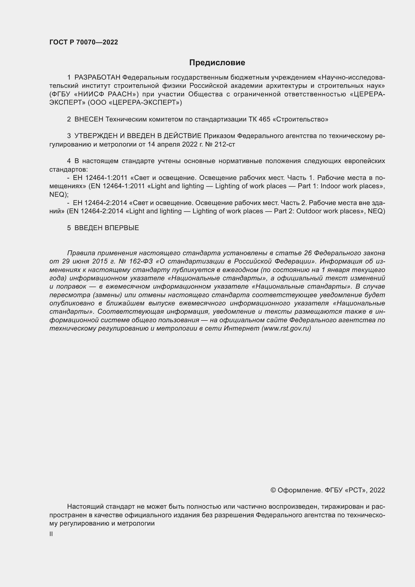 Страница 2 ГОСТ Р 70070-2022