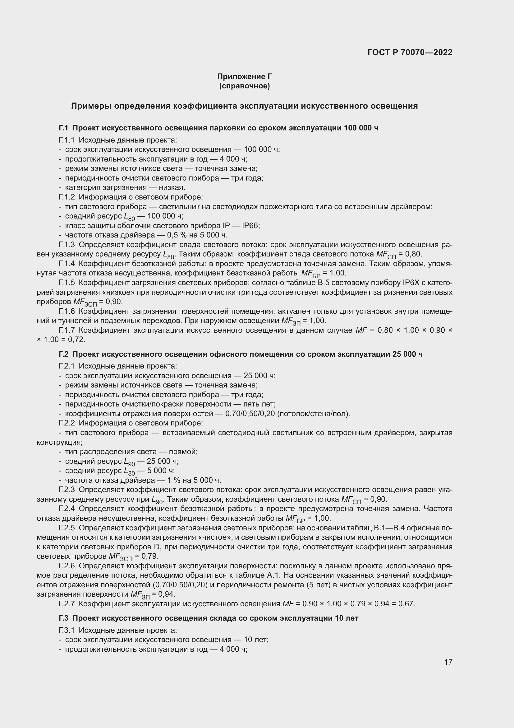 Страница 21 ГОСТ Р 70070-2022