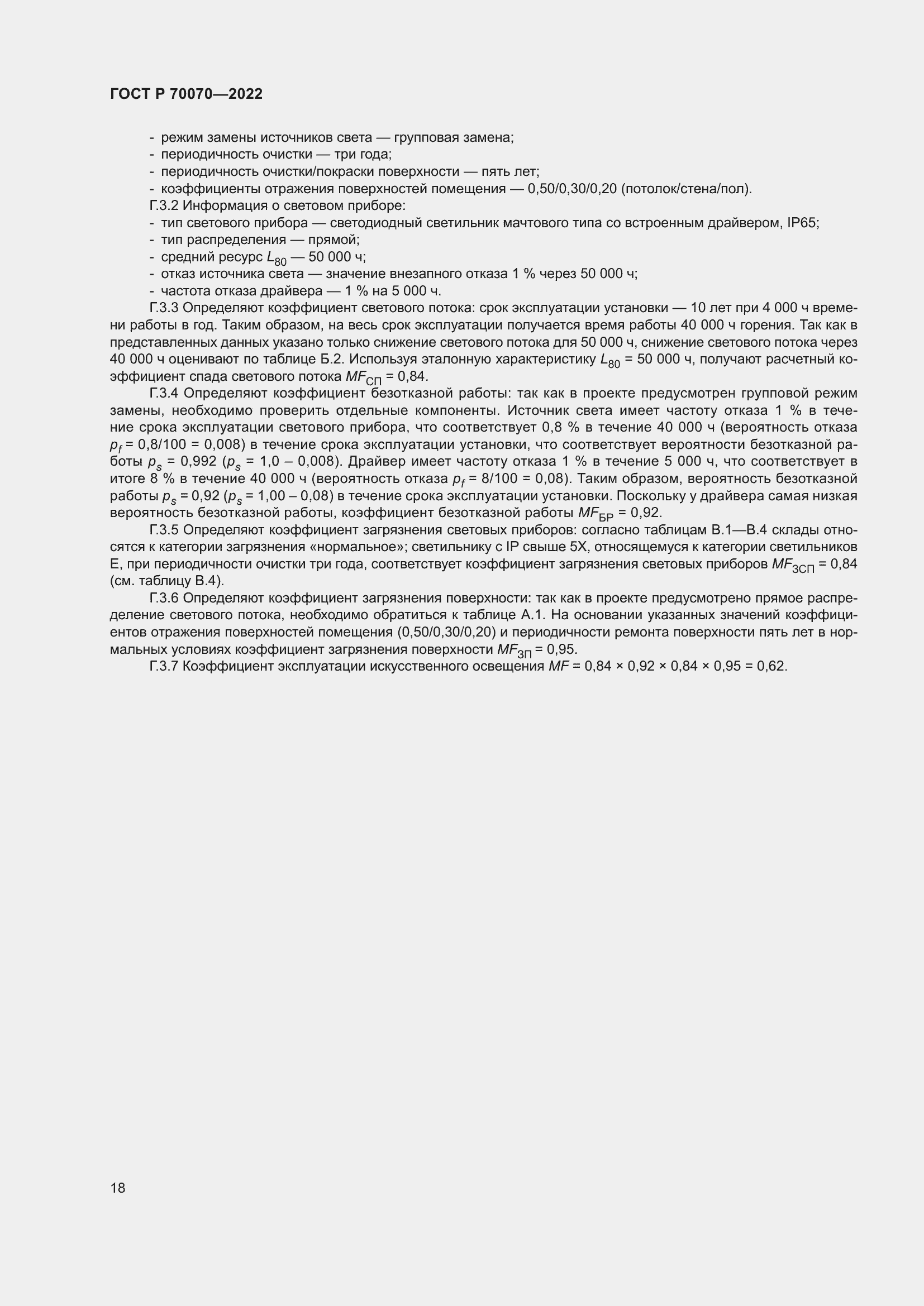 Страница 22 ГОСТ Р 70070-2022