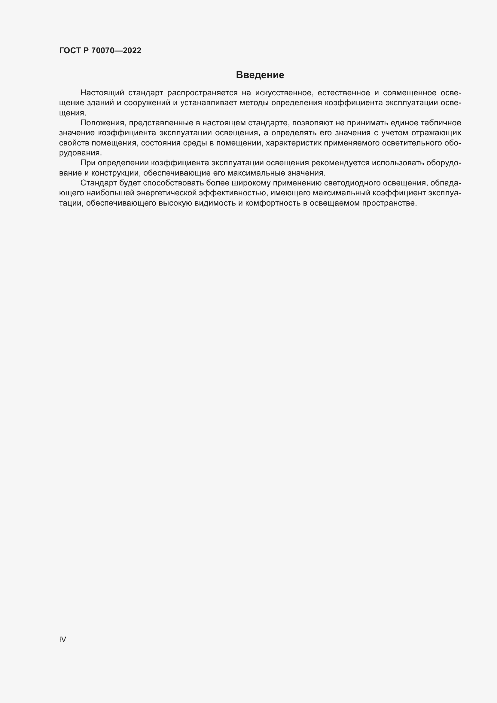 Страница 4 ГОСТ Р 70070-2022