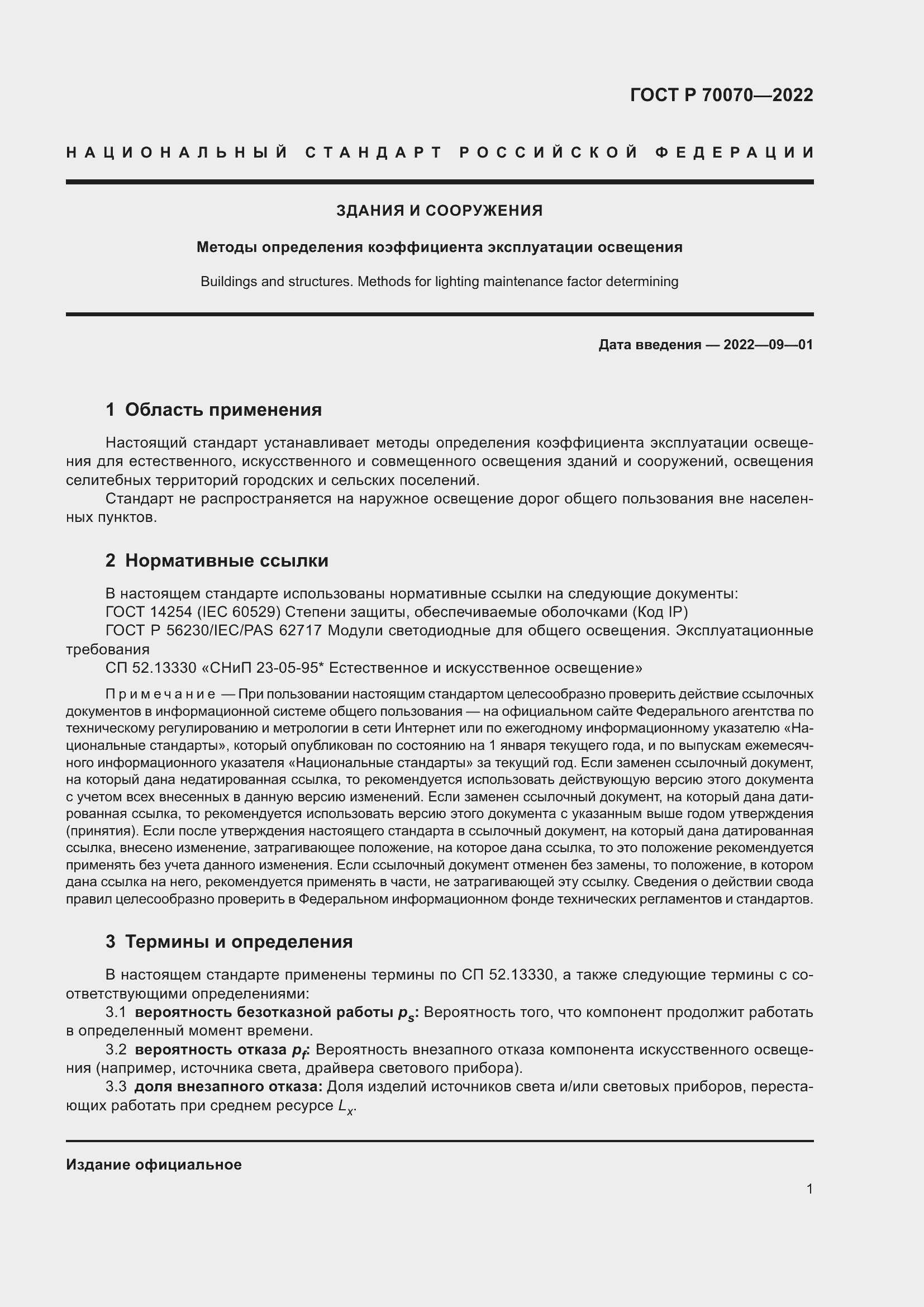 Страница 5 ГОСТ Р 70070-2022