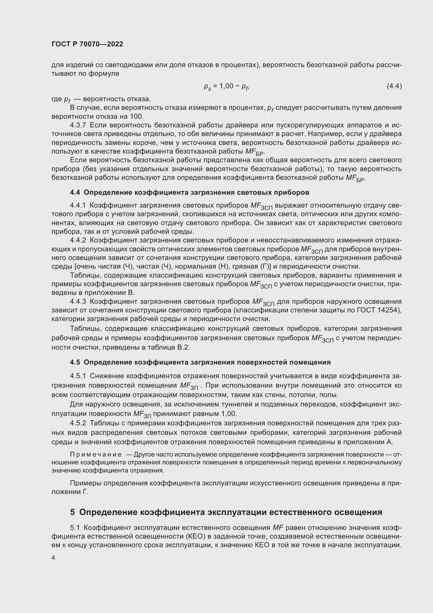 Страница 8 ГОСТ Р 70070-2022