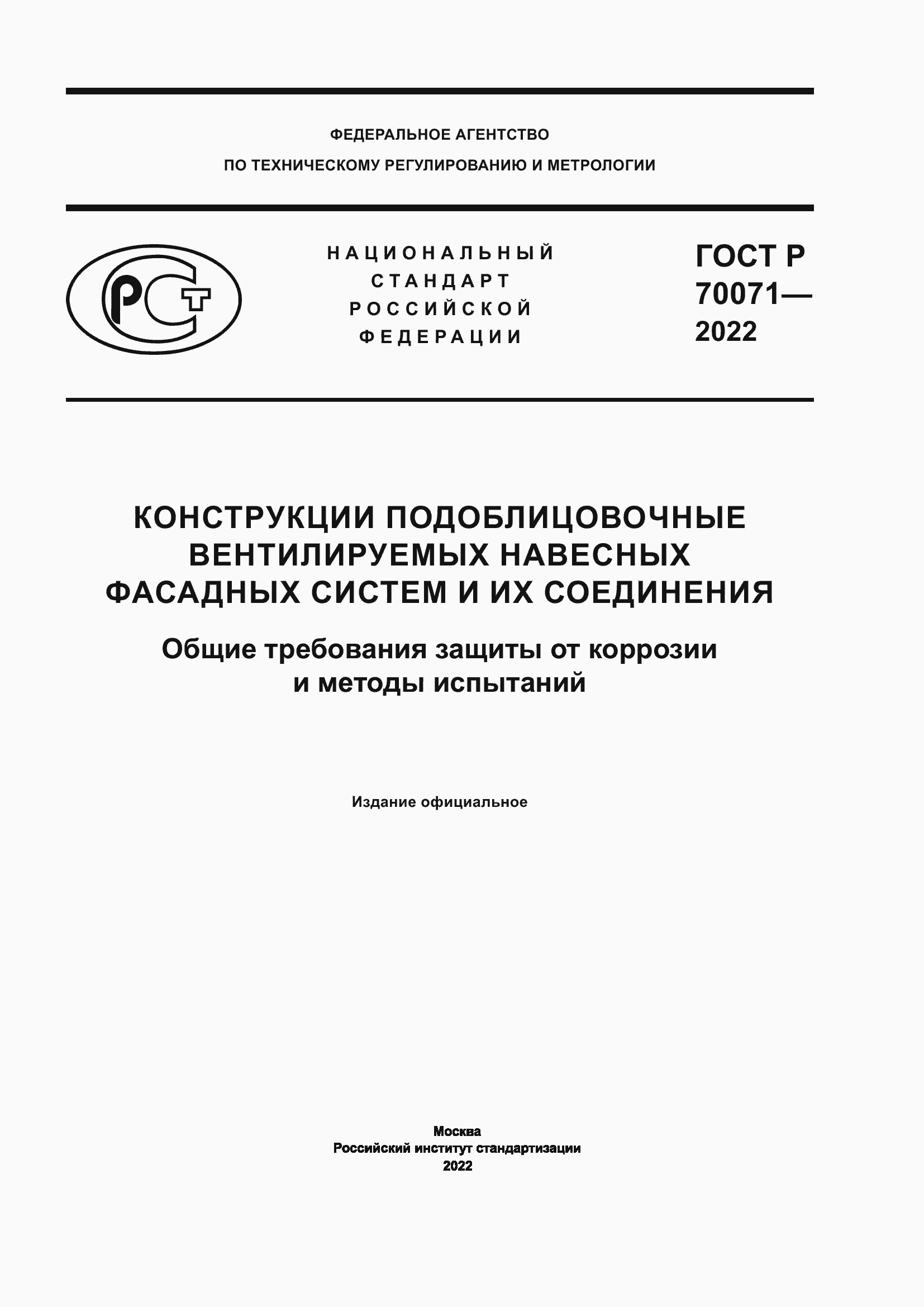 Страница 1 ГОСТ Р 70071-2022