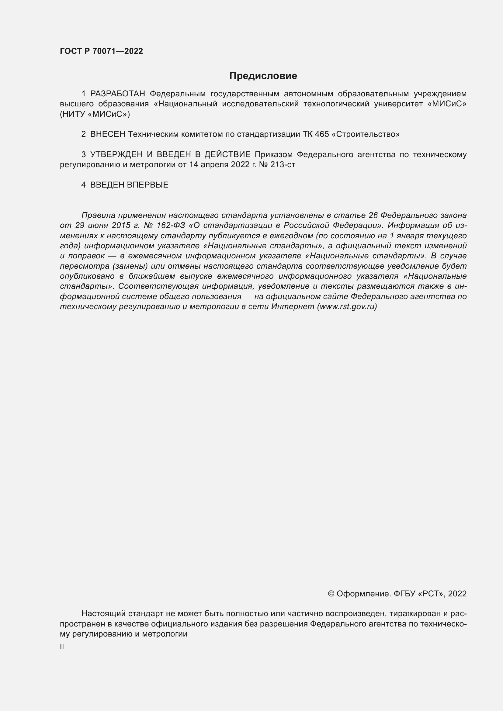 Страница 2 ГОСТ Р 70071-2022