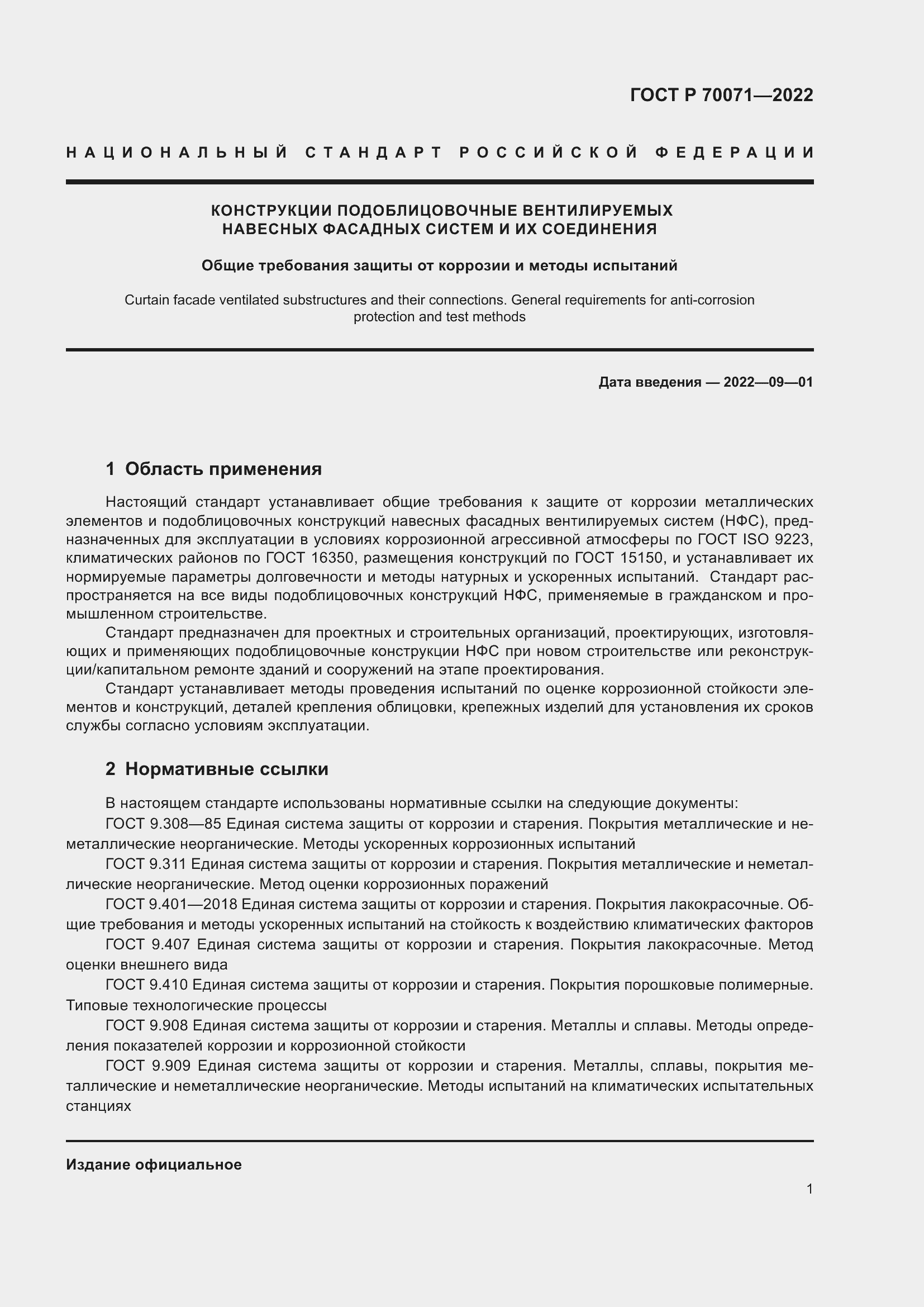 Страница 3 ГОСТ Р 70071-2022