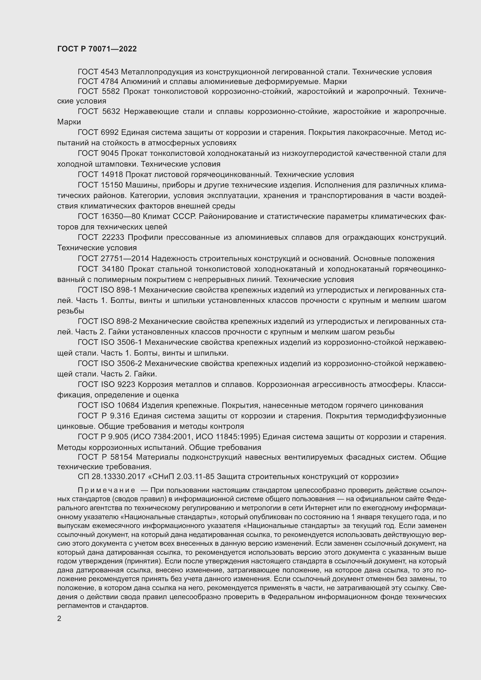 Страница 4 ГОСТ Р 70071-2022