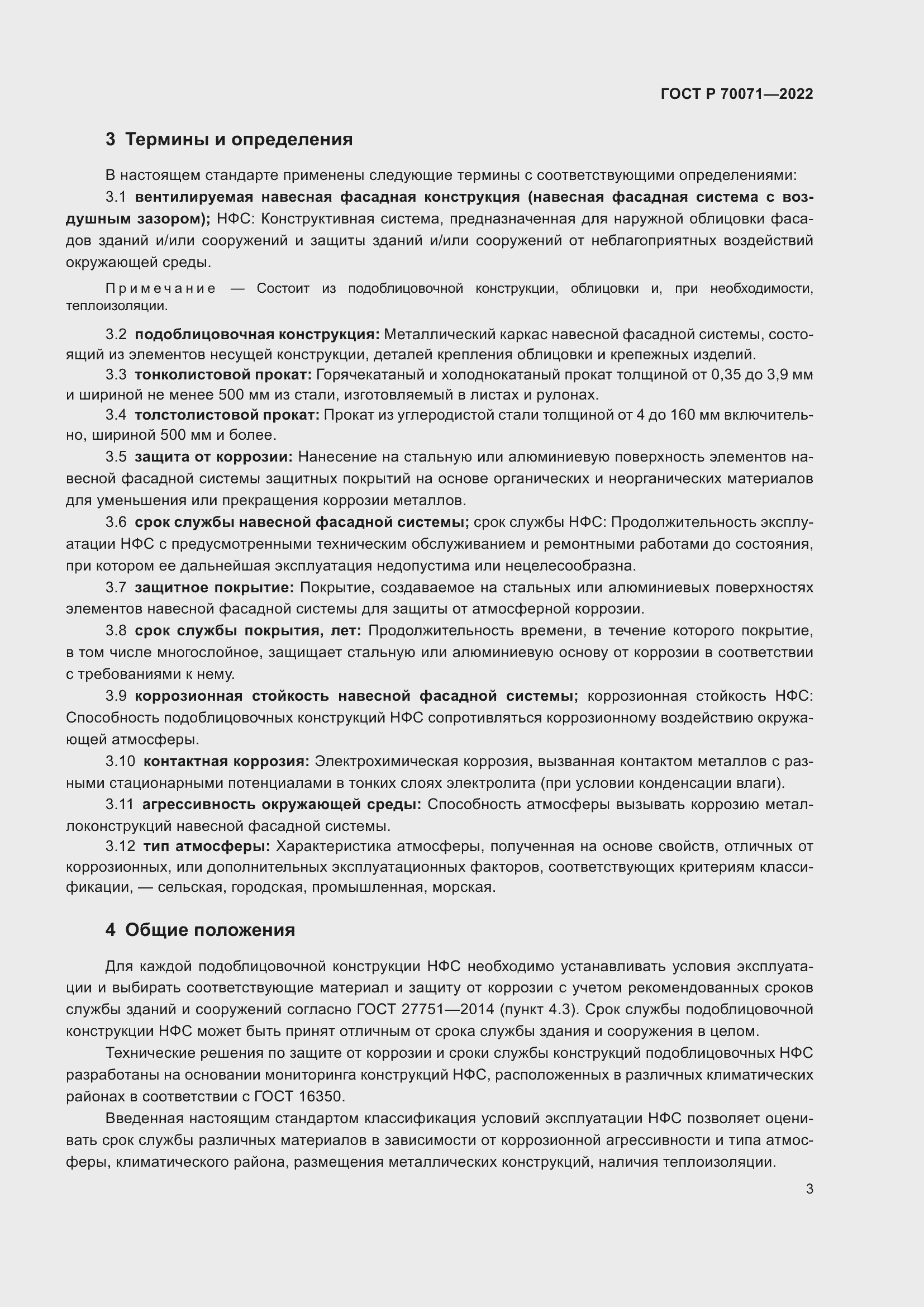 Страница 5 ГОСТ Р 70071-2022