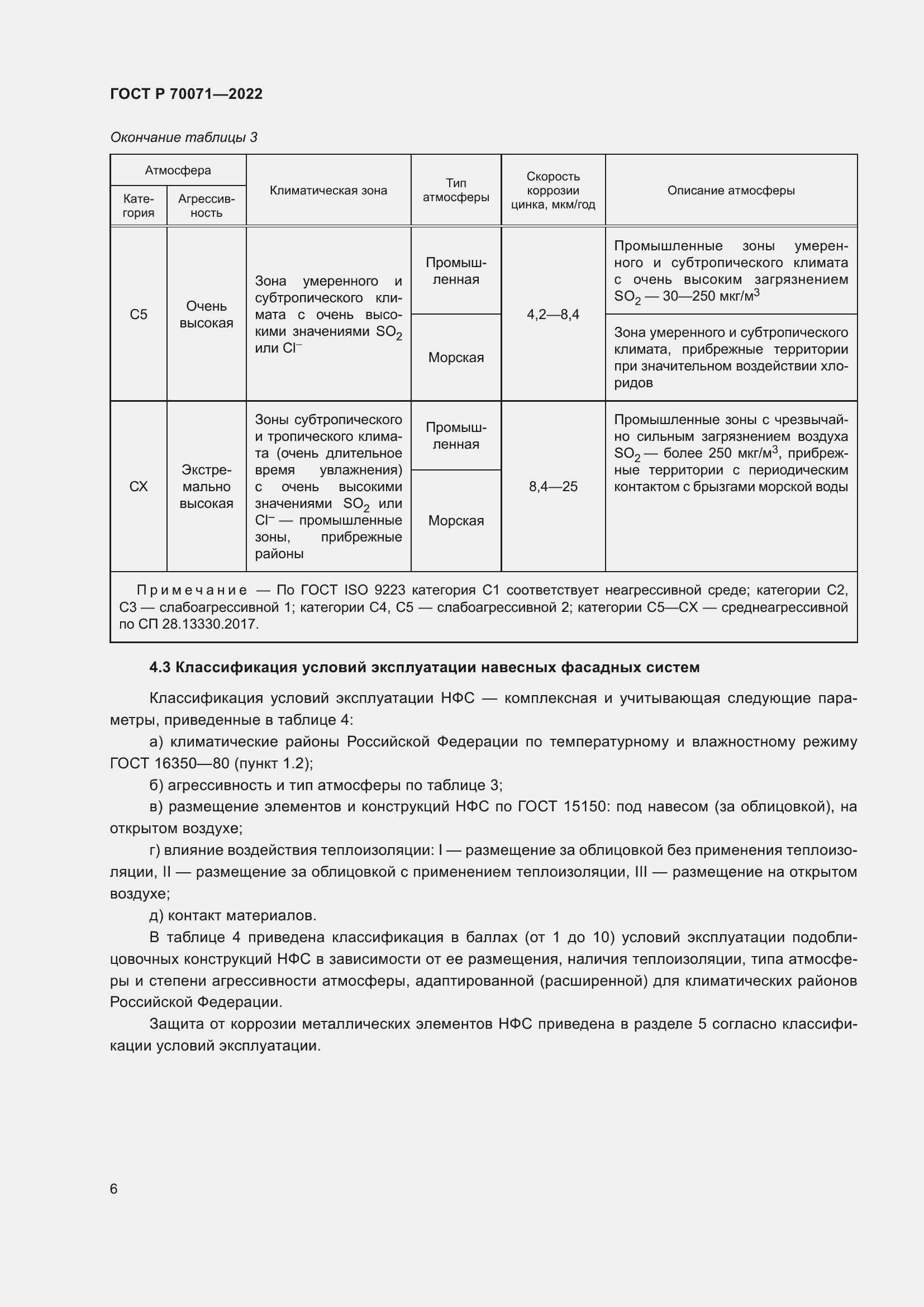 Страница 8 ГОСТ Р 70071-2022