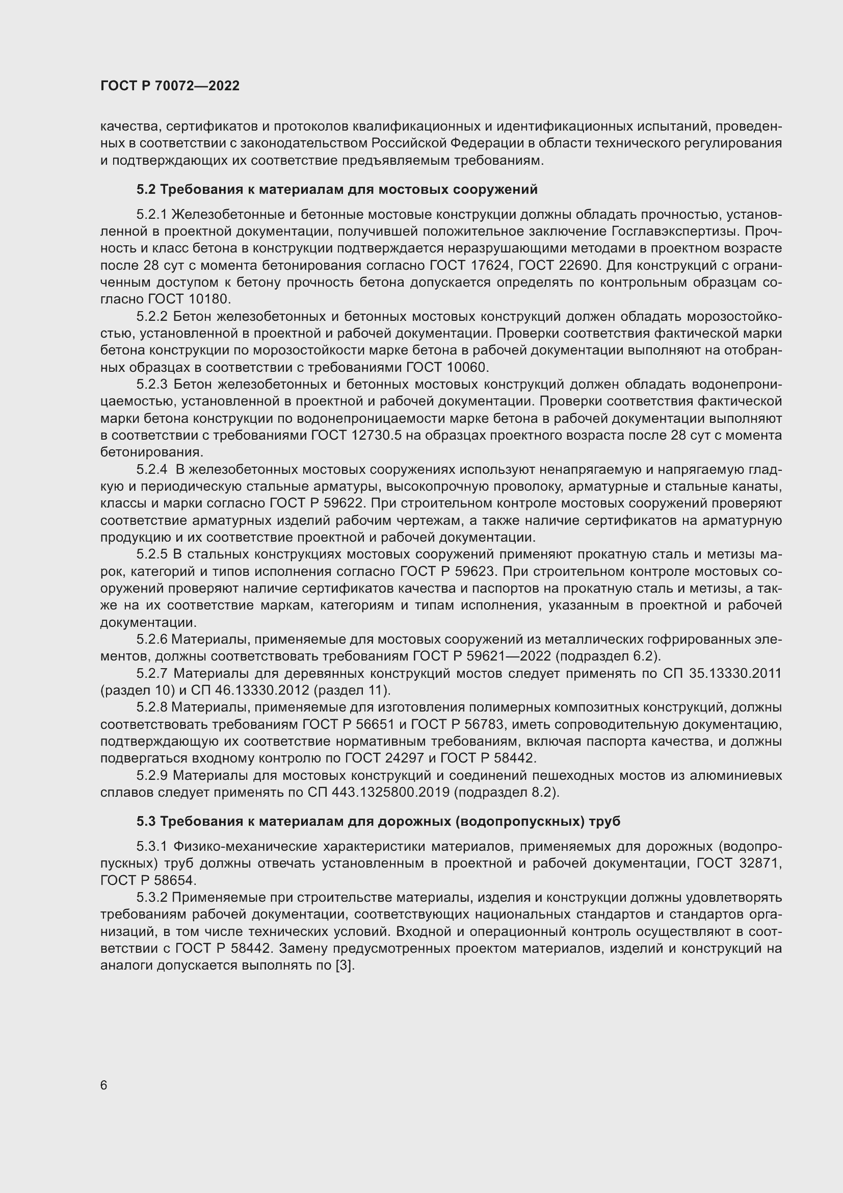 Страница 10 ГОСТ Р 70072-2022