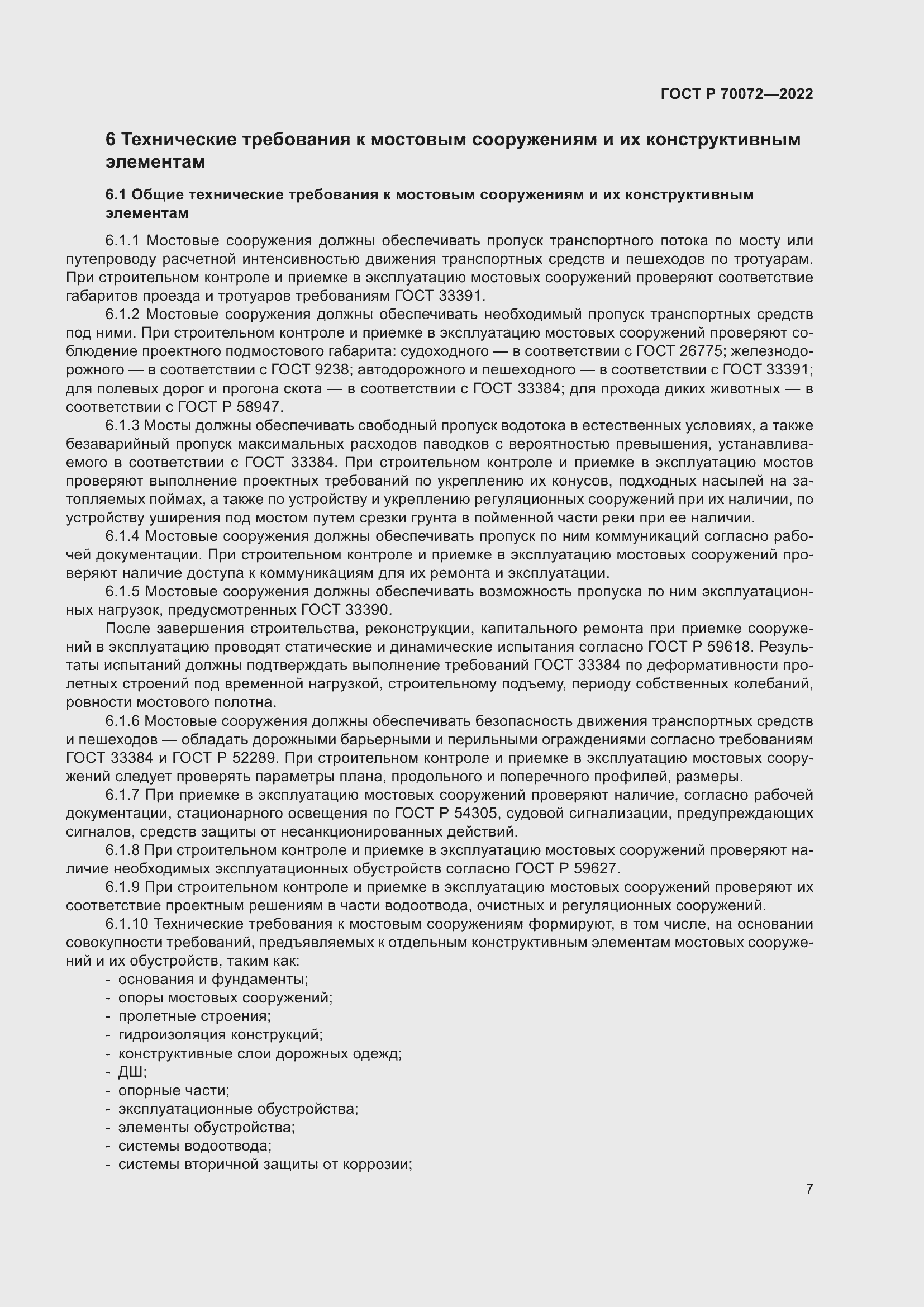 Страница 11 ГОСТ Р 70072-2022