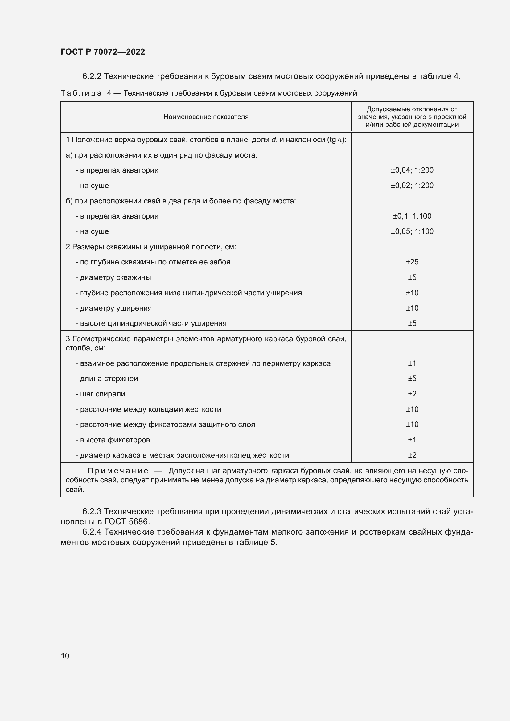Страница 14 ГОСТ Р 70072-2022