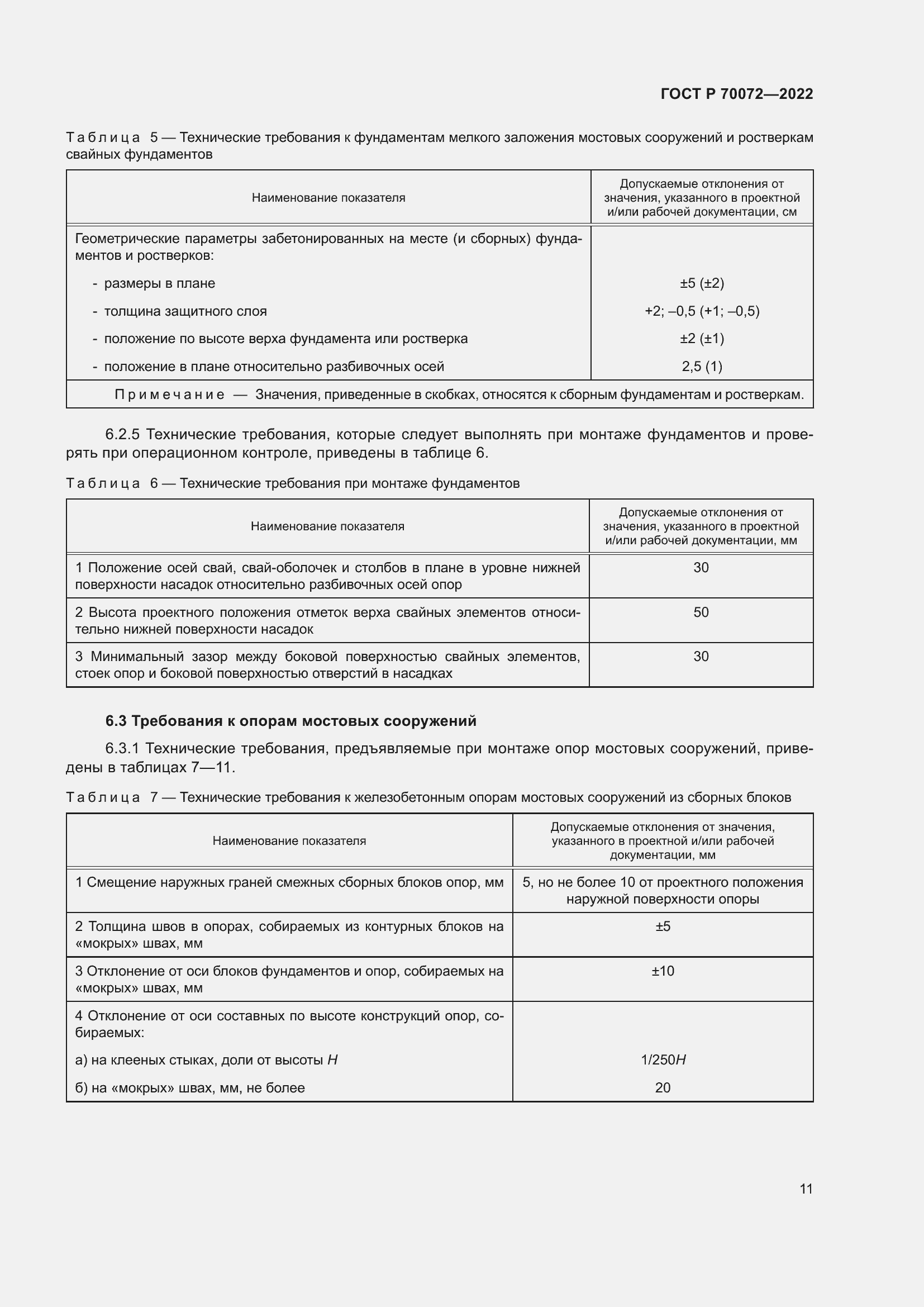 Страница 15 ГОСТ Р 70072-2022
