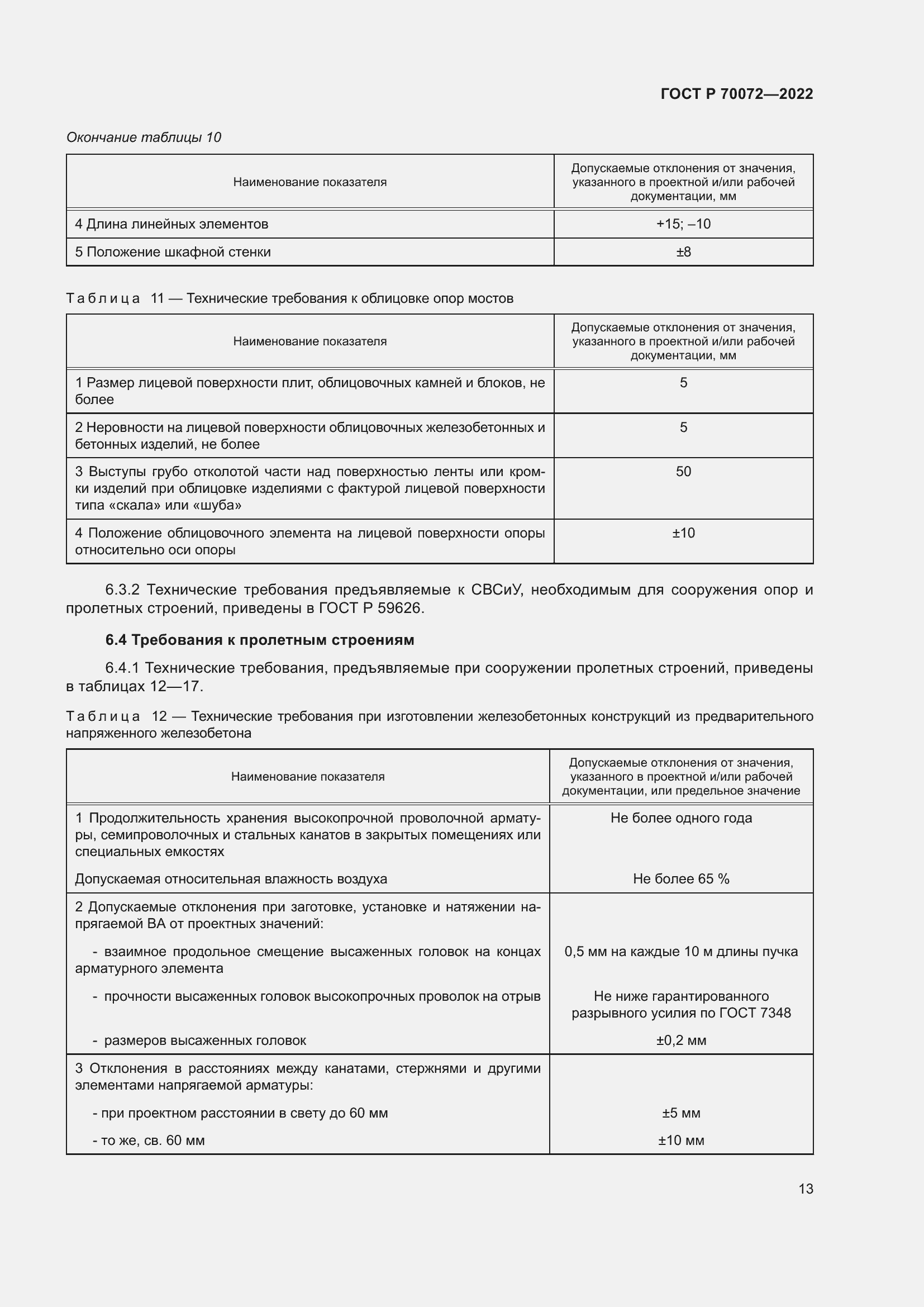 Страница 17 ГОСТ Р 70072-2022