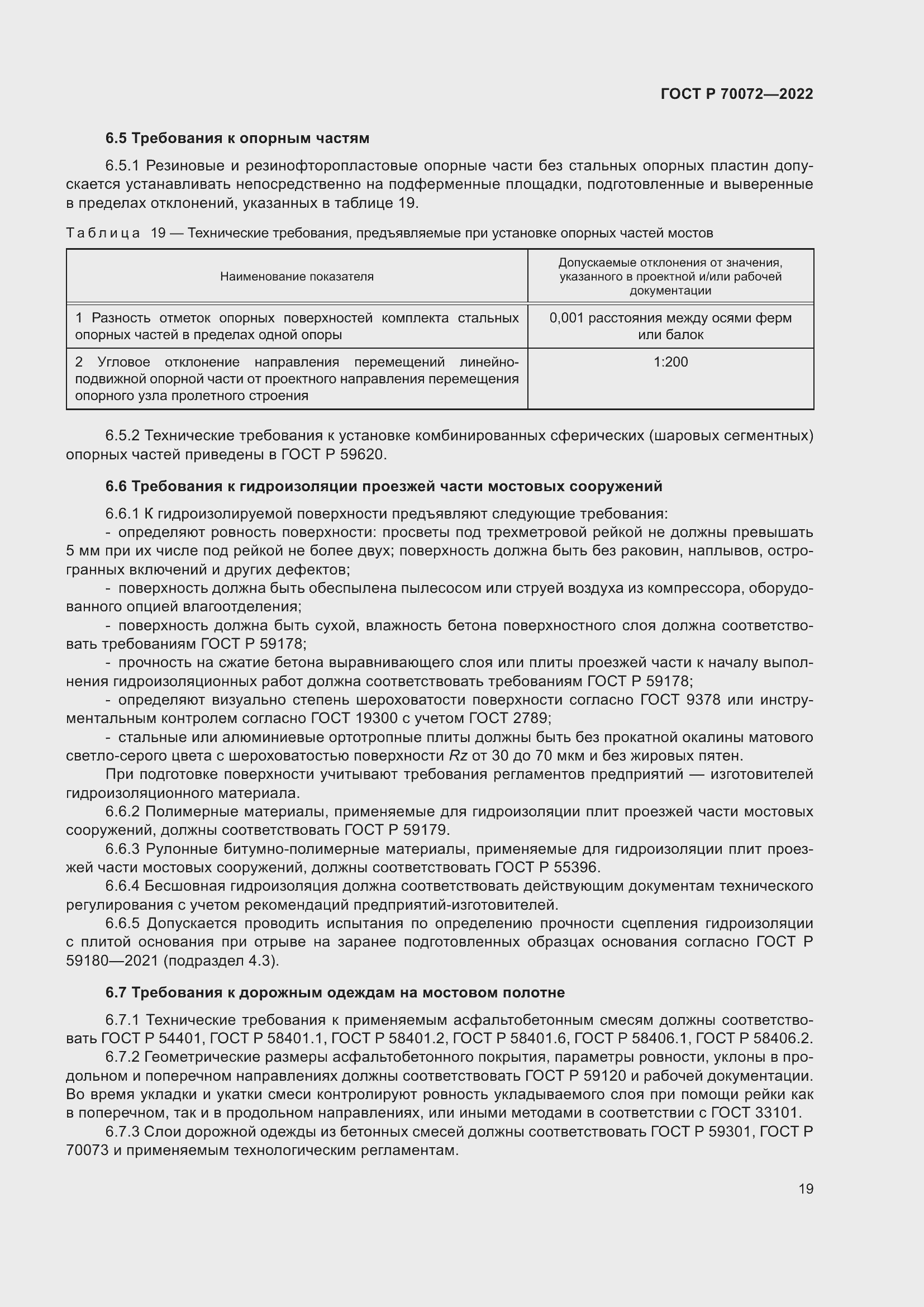 Страница 23 ГОСТ Р 70072-2022