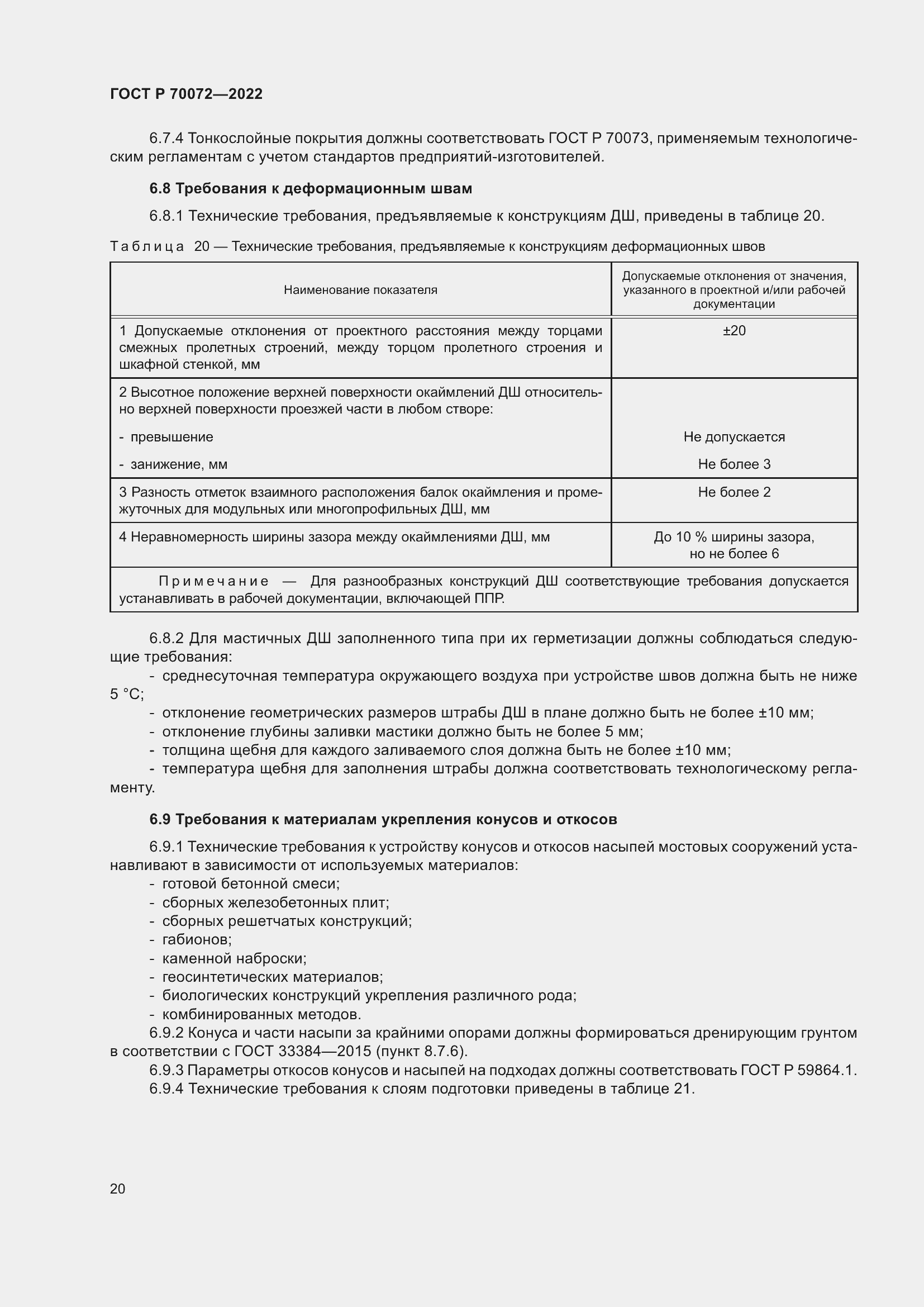 Страница 24 ГОСТ Р 70072-2022