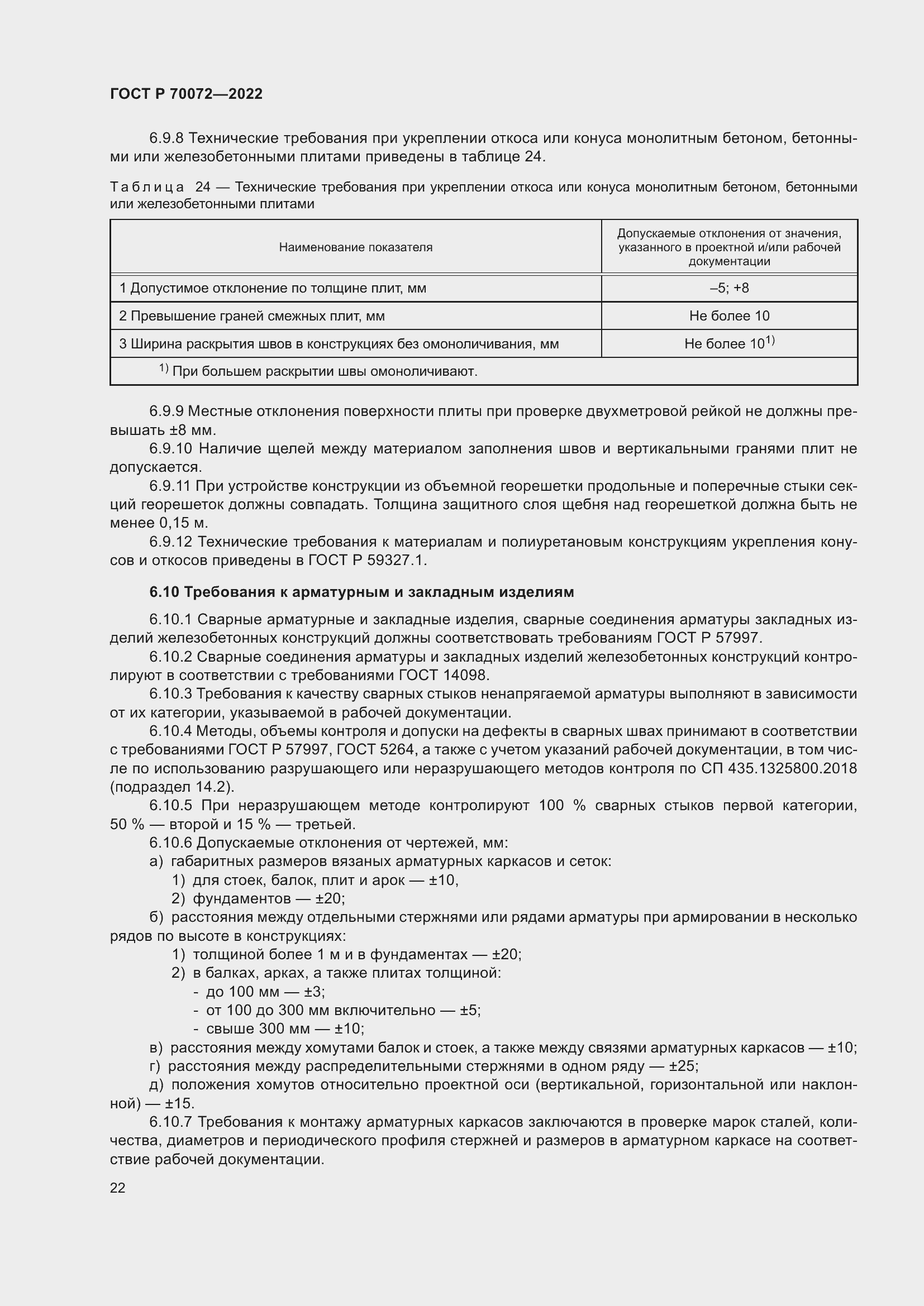 Страница 26 ГОСТ Р 70072-2022