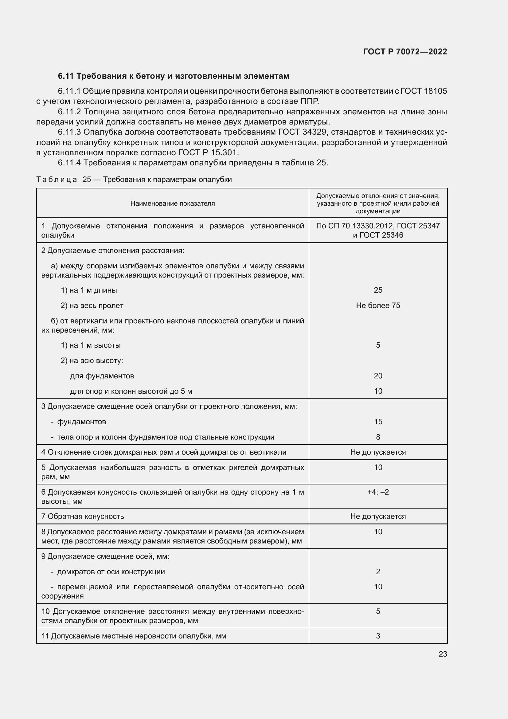 Страница 27 ГОСТ Р 70072-2022