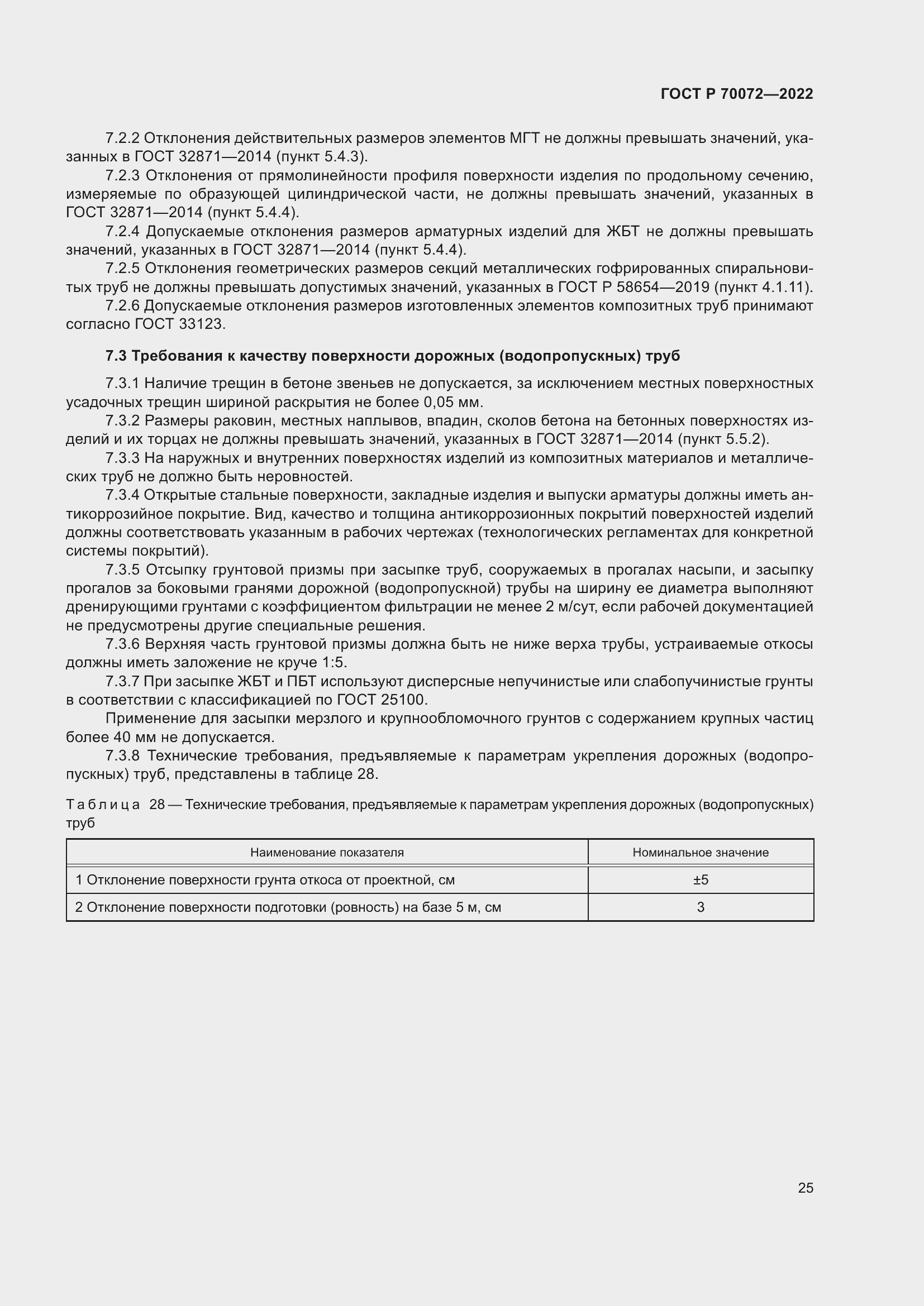 Страница 29 ГОСТ Р 70072-2022