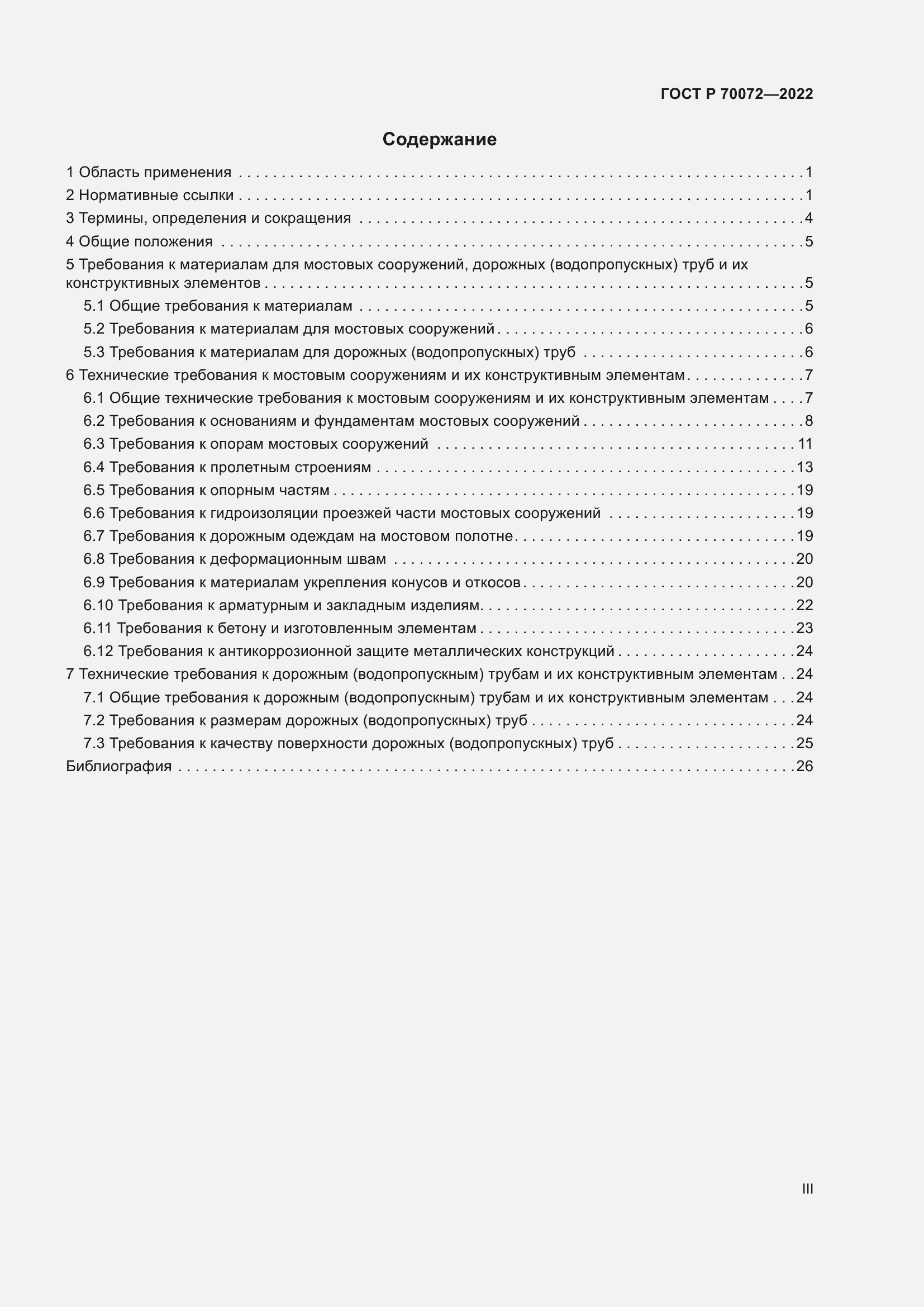 Страница 3 ГОСТ Р 70072-2022