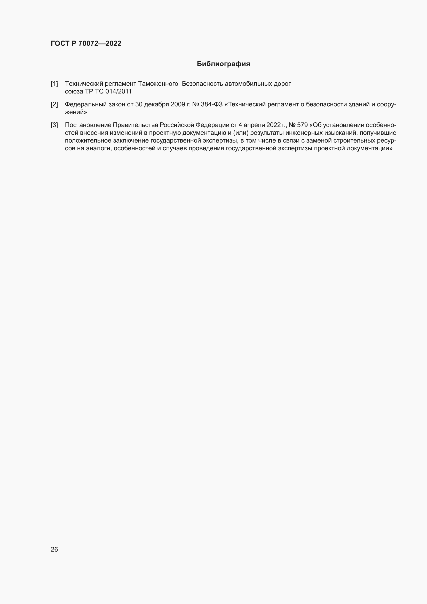 Страница 30 ГОСТ Р 70072-2022