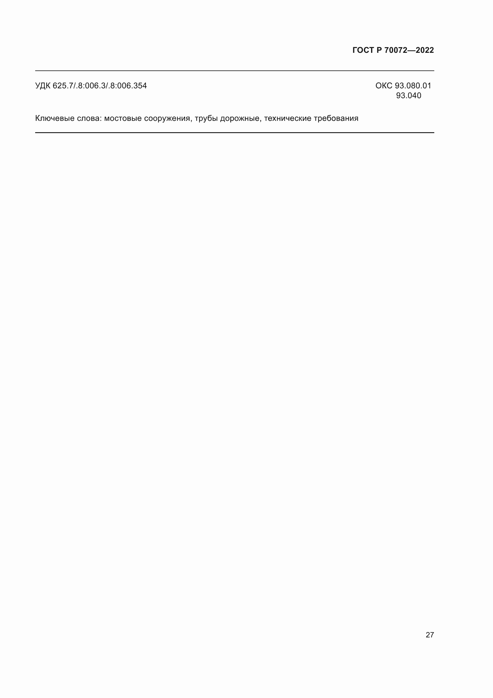 Страница 31 ГОСТ Р 70072-2022