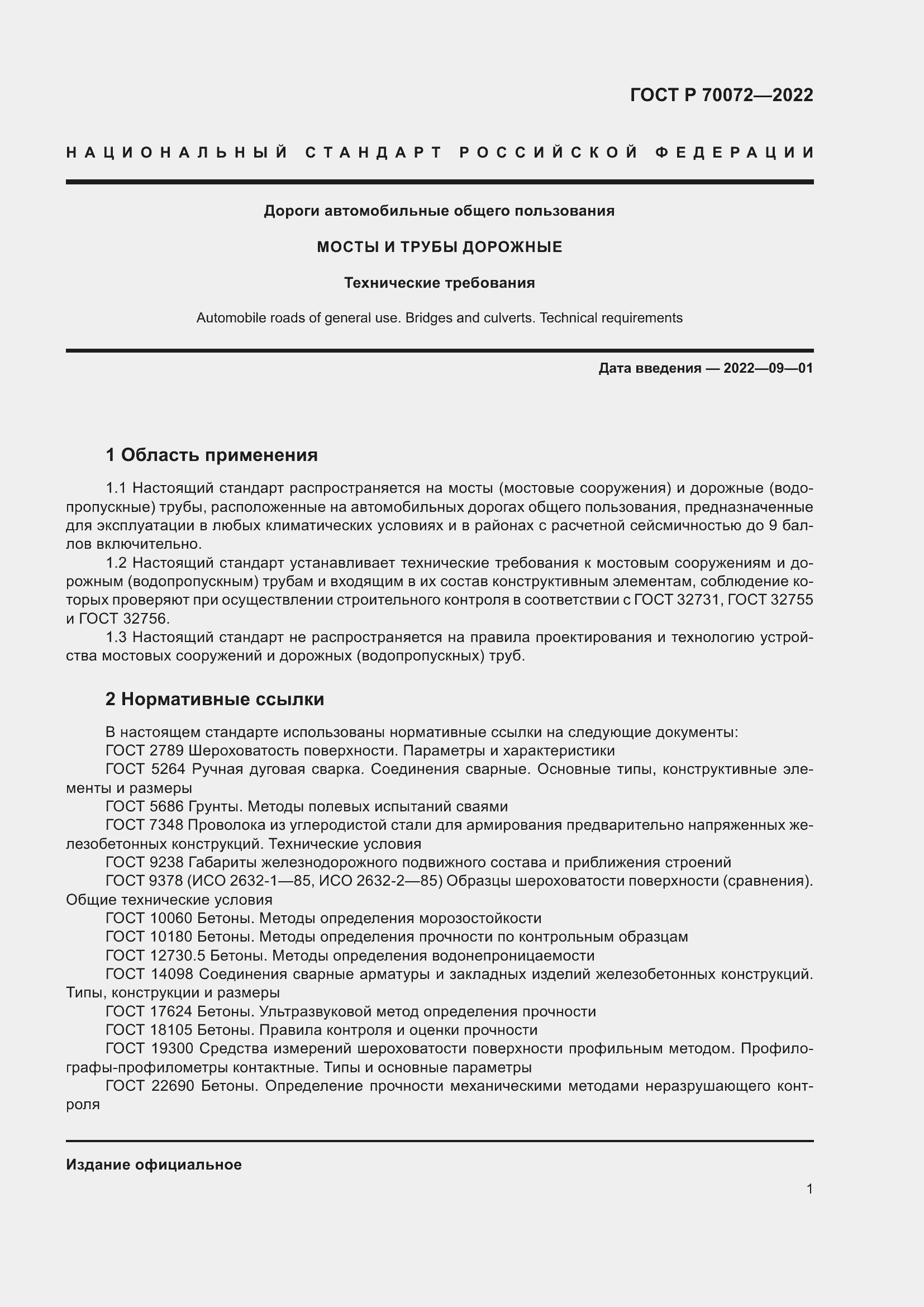 Страница 5 ГОСТ Р 70072-2022