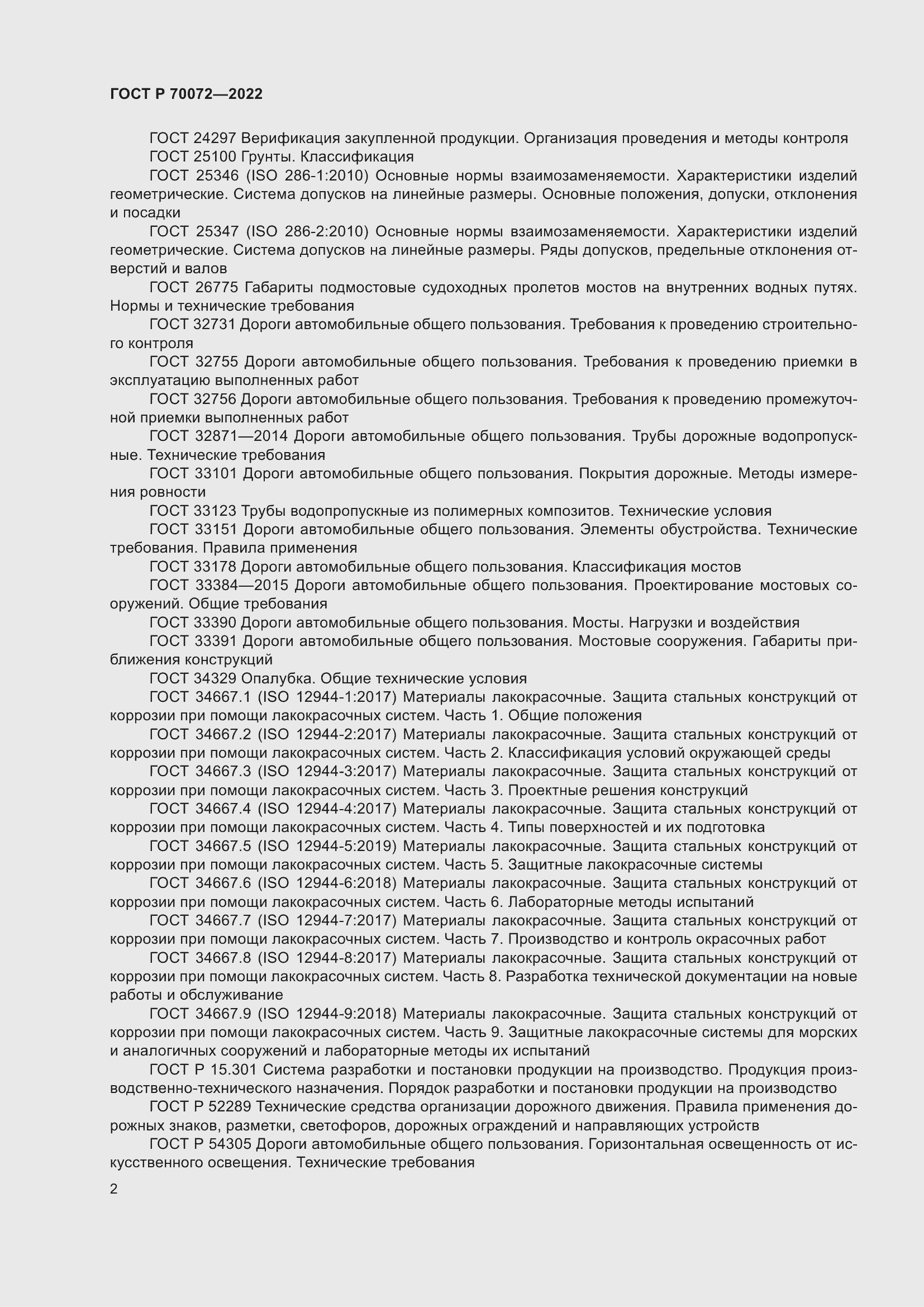 Страница 6 ГОСТ Р 70072-2022