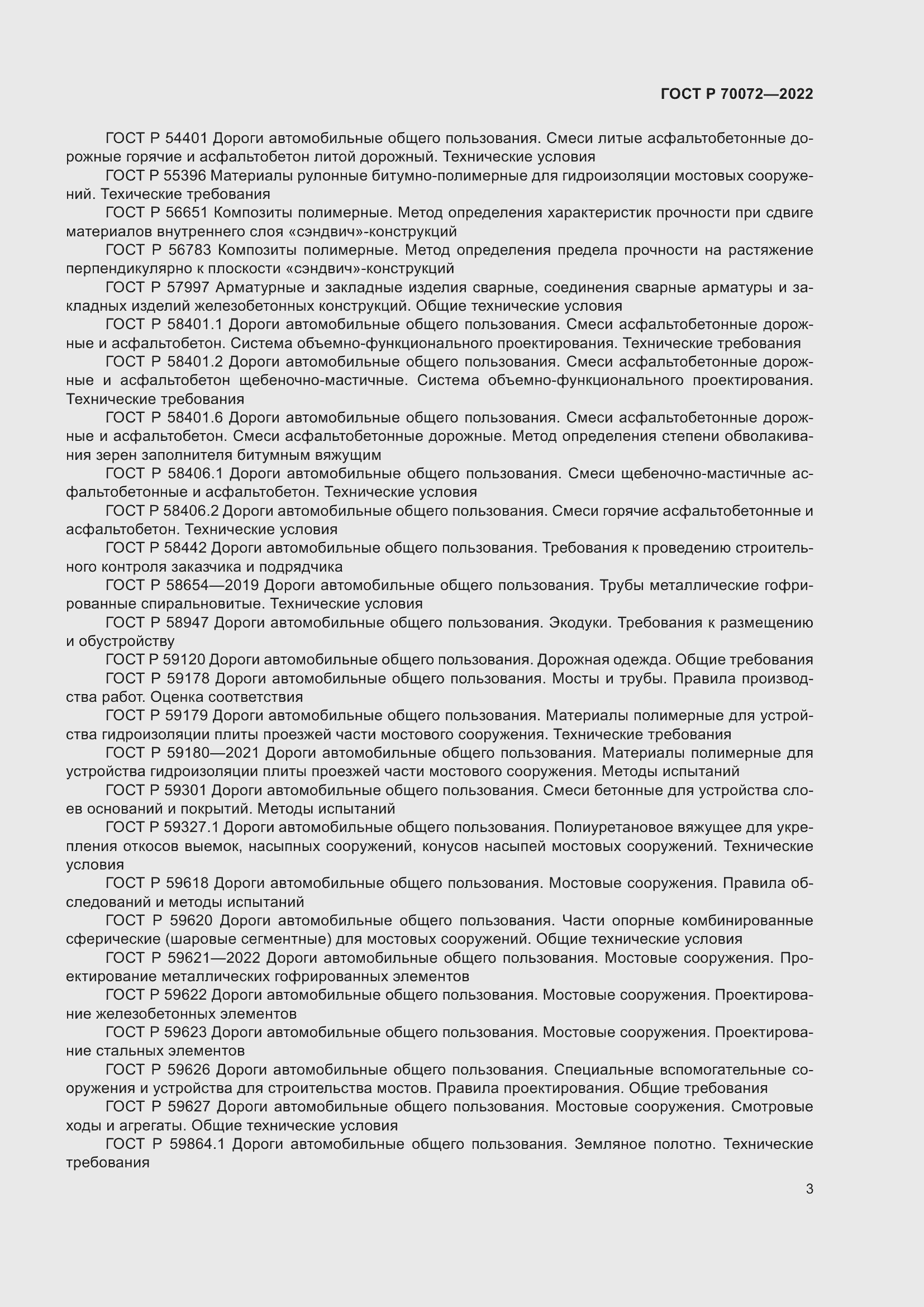 Страница 7 ГОСТ Р 70072-2022