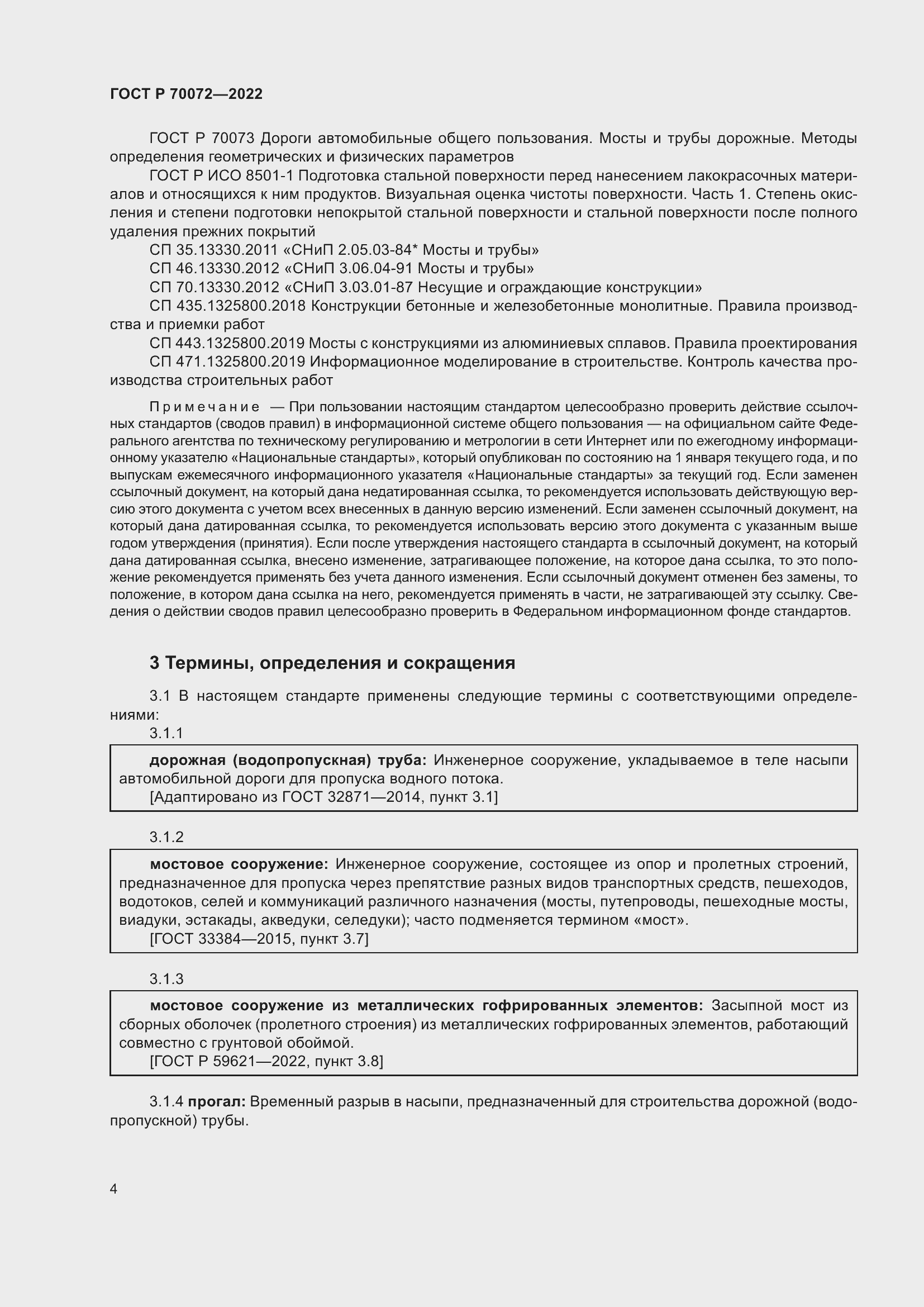 Страница 8 ГОСТ Р 70072-2022