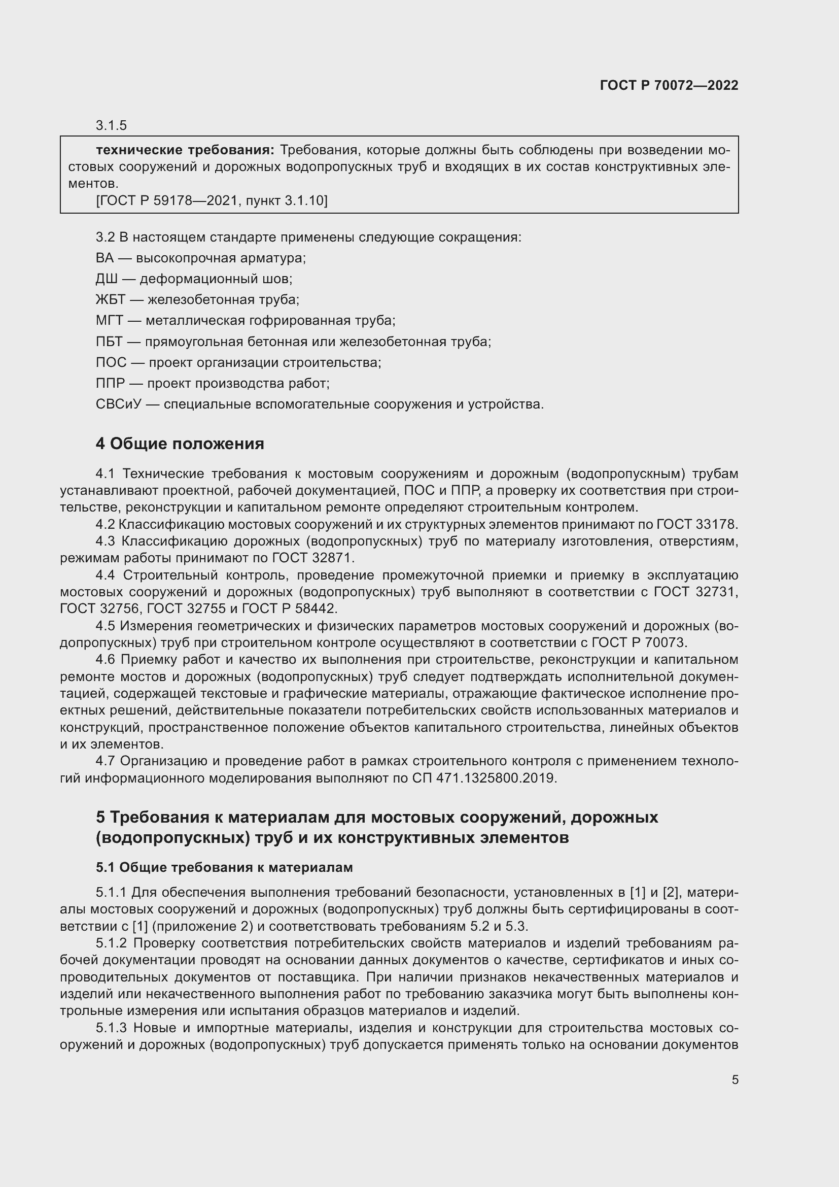 Страница 9 ГОСТ Р 70072-2022