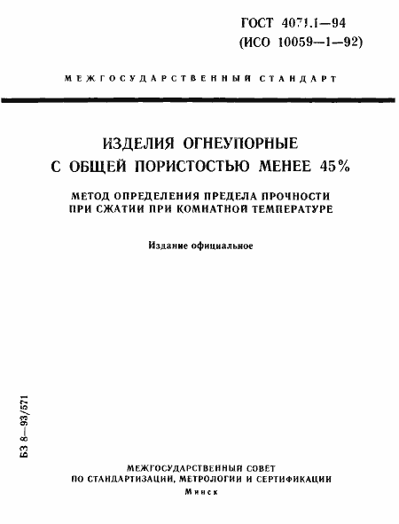 Страница 1 ГОСТ 4071.1-94