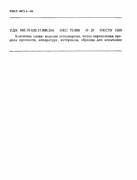 Страница 13 ГОСТ 4071.1-94