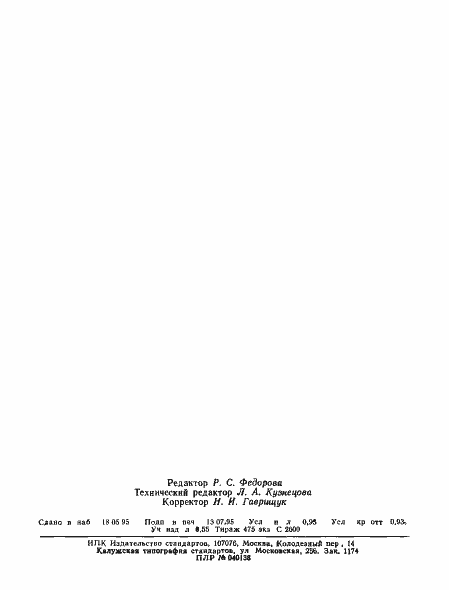 Страница 14 ГОСТ 4071.1-94