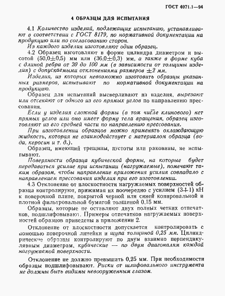 Страница 6 ГОСТ 4071.1-94