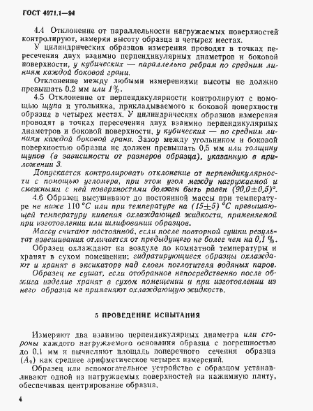 Страница 7 ГОСТ 4071.1-94