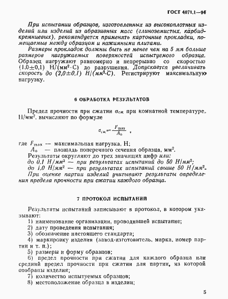 Страница 8 ГОСТ 4071.1-94