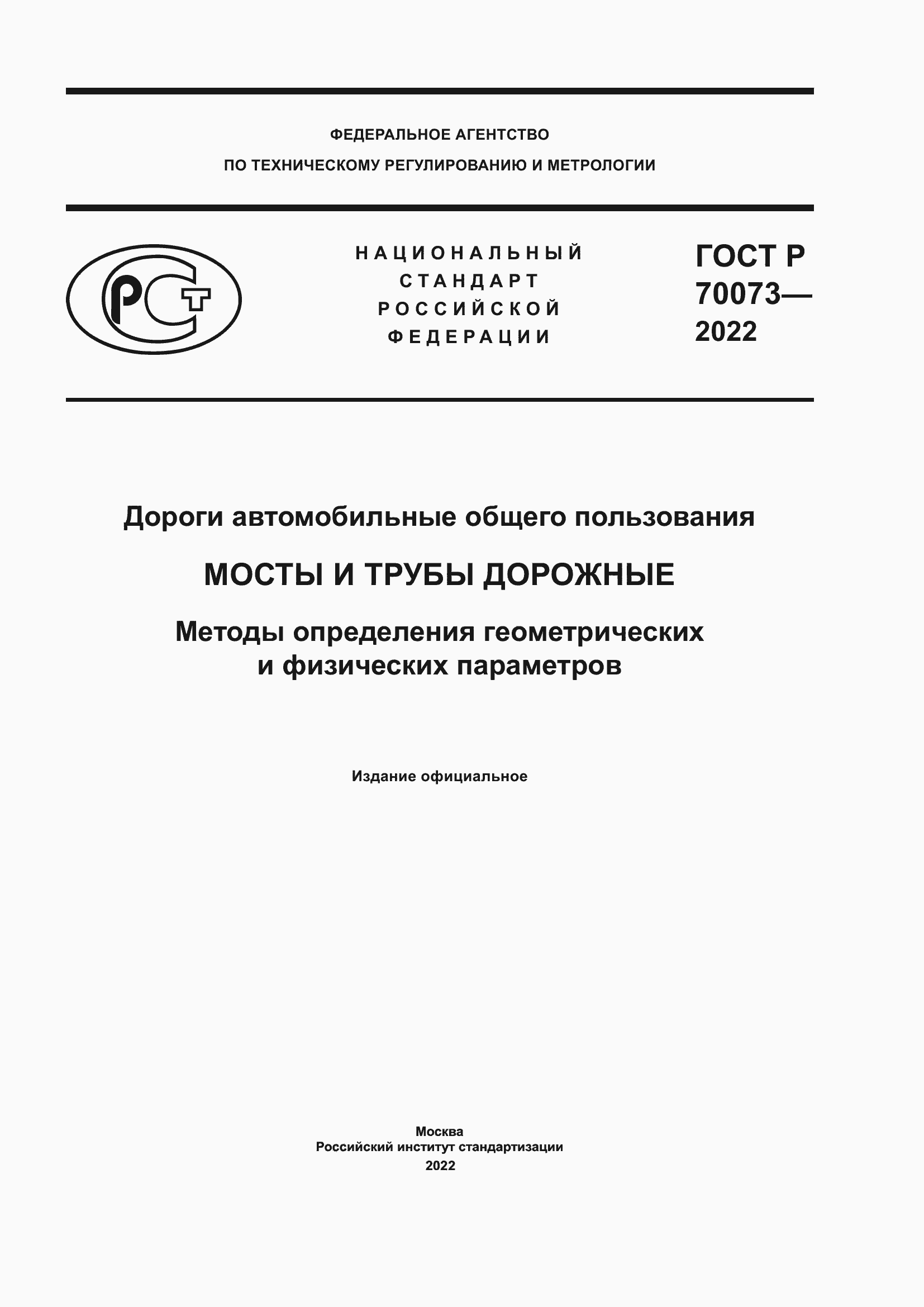 Страница 1 ГОСТ Р 70073-2022
