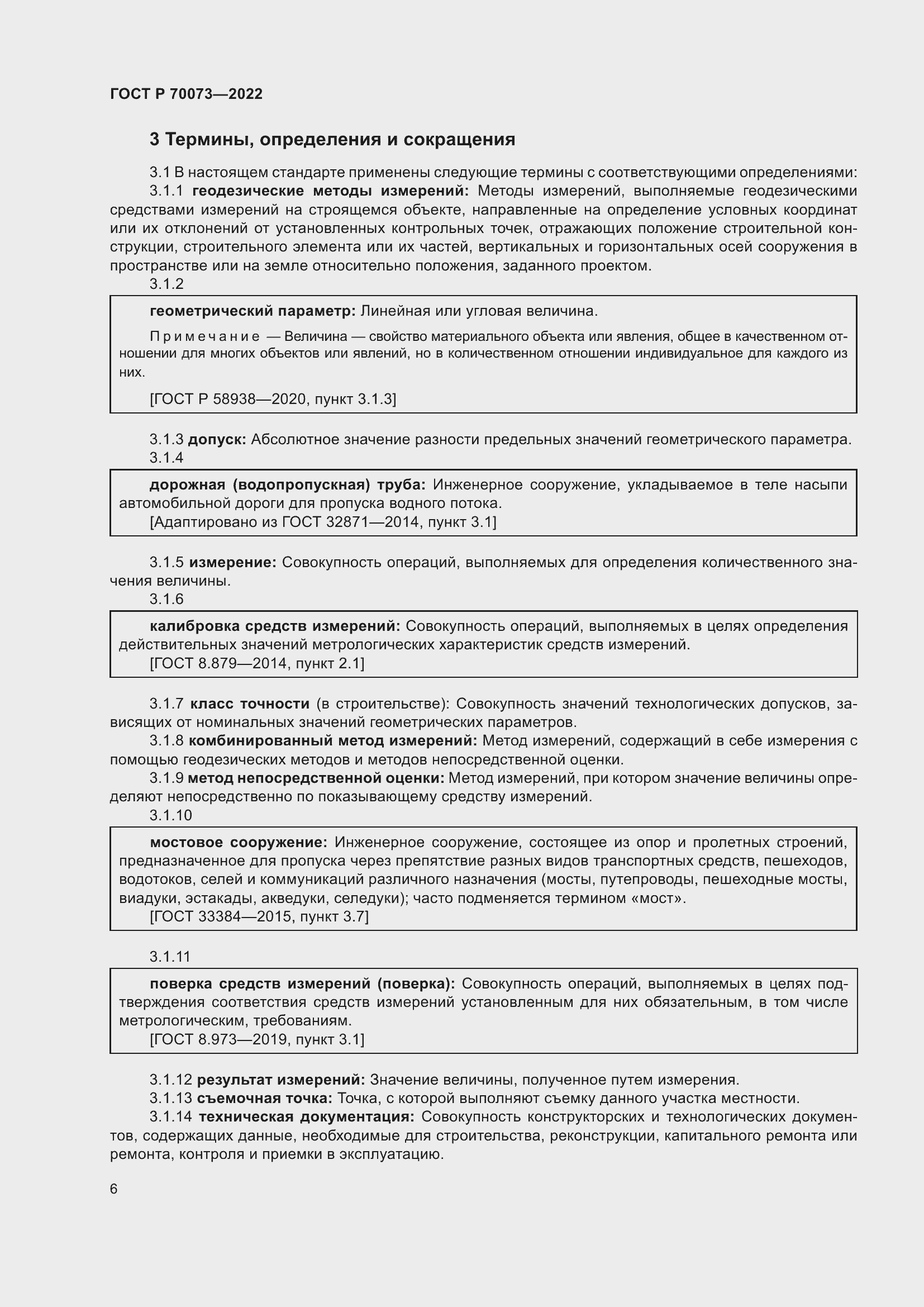 Страница 10 ГОСТ Р 70073-2022