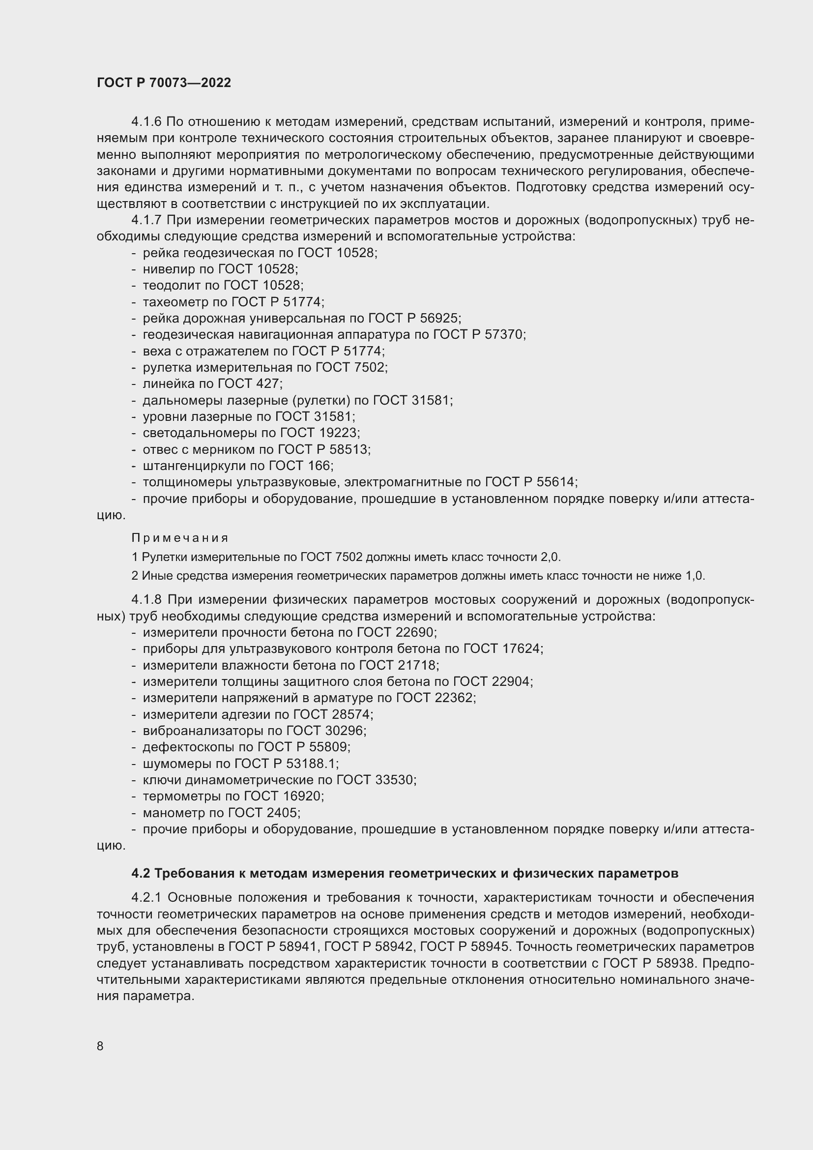 Страница 12 ГОСТ Р 70073-2022