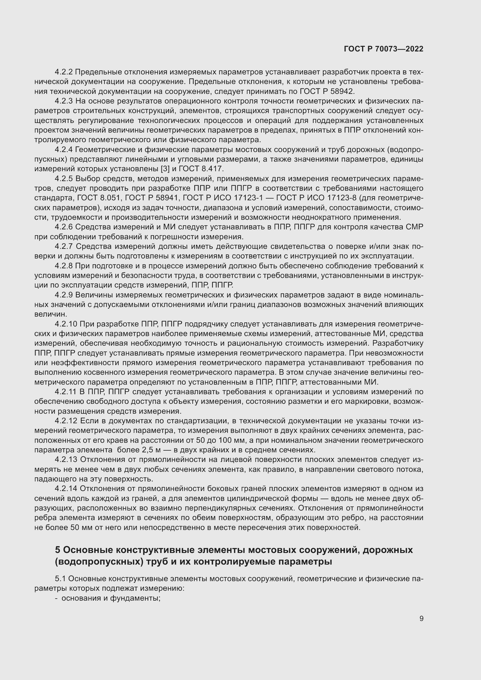 Страница 13 ГОСТ Р 70073-2022