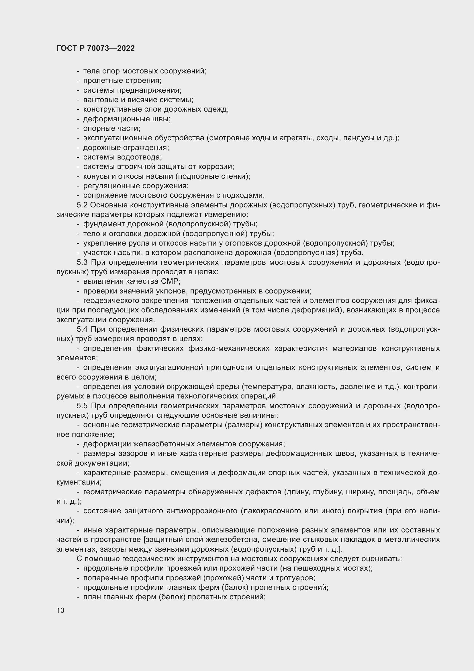 Страница 14 ГОСТ Р 70073-2022