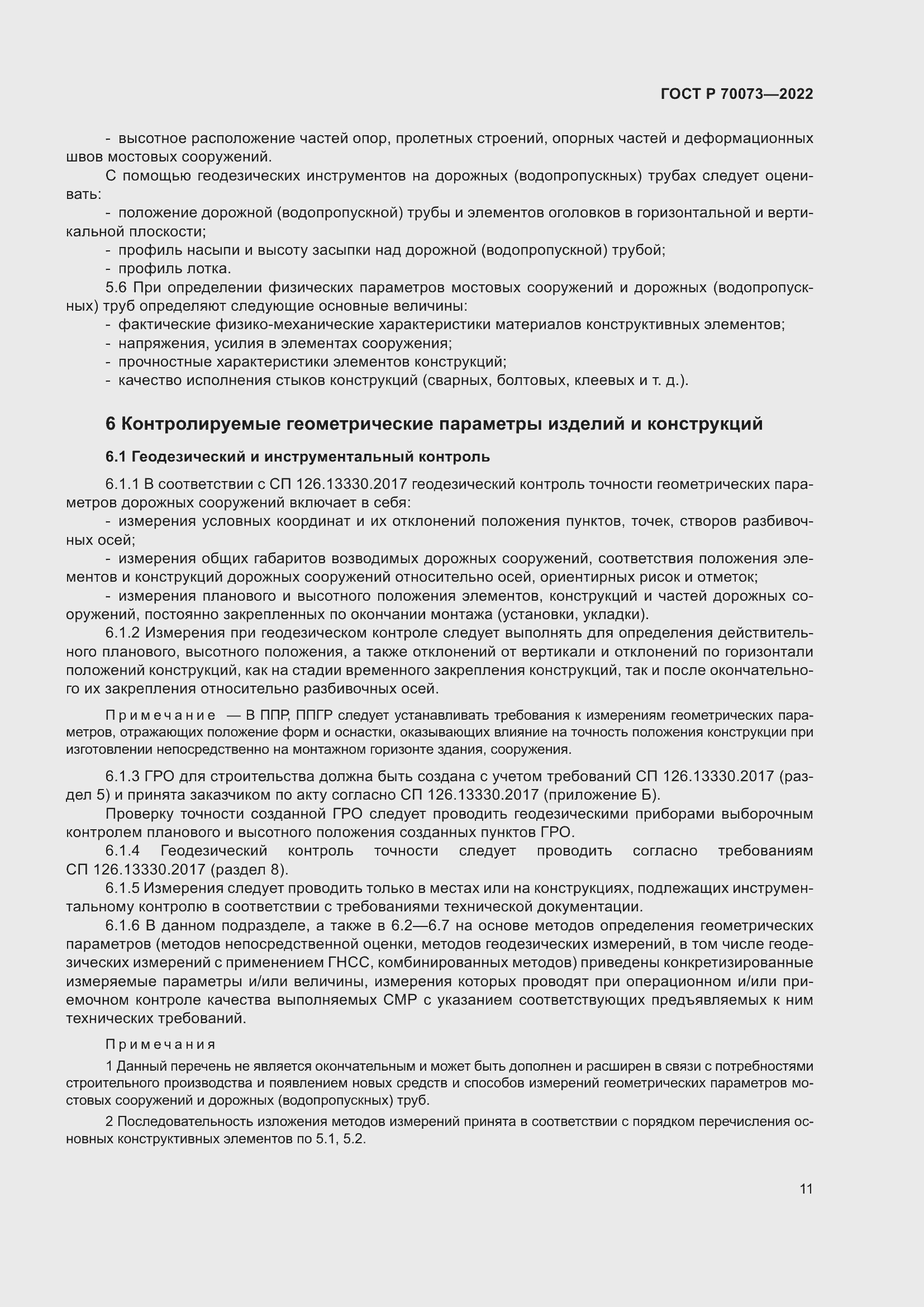 Страница 15 ГОСТ Р 70073-2022